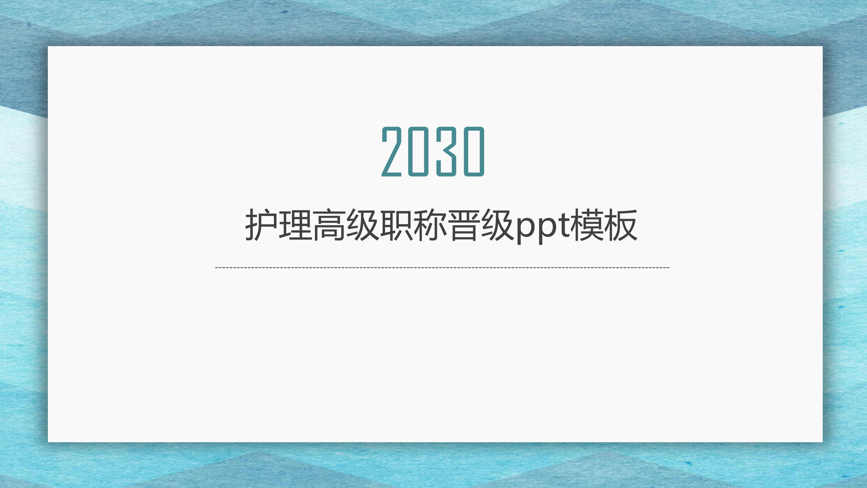 护理高级职称晋级ppt模板