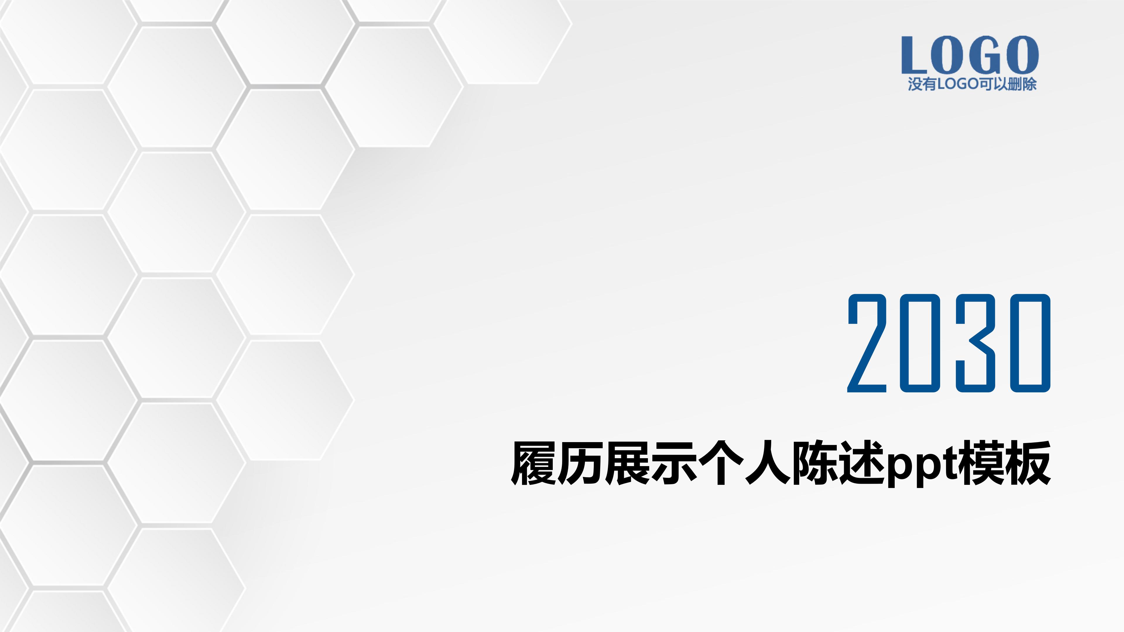 履历展示个人陈述ppt模板