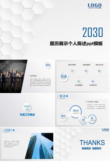 履历展示个人陈述ppt模板