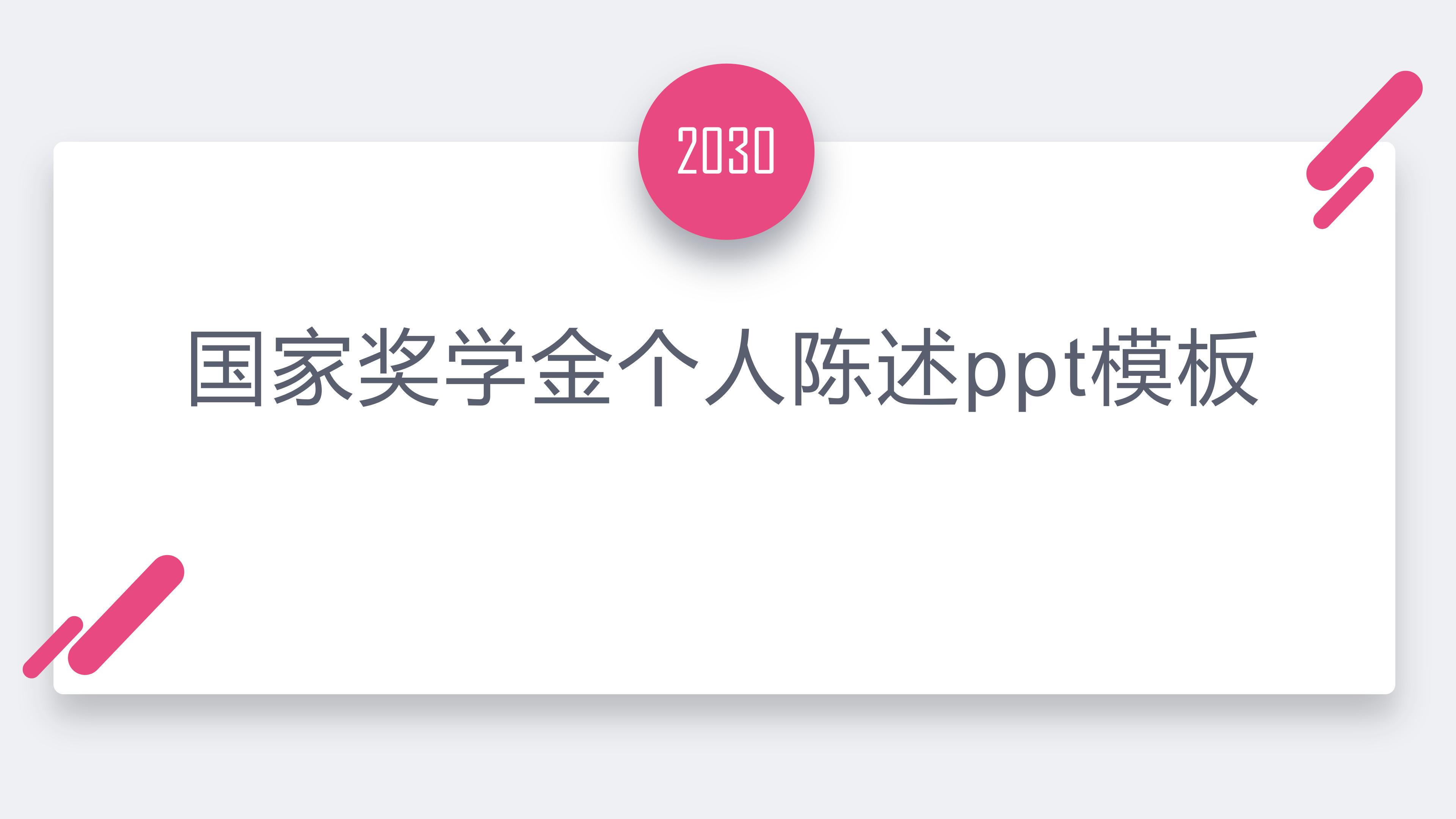 国家奖学金个人陈述ppt模板