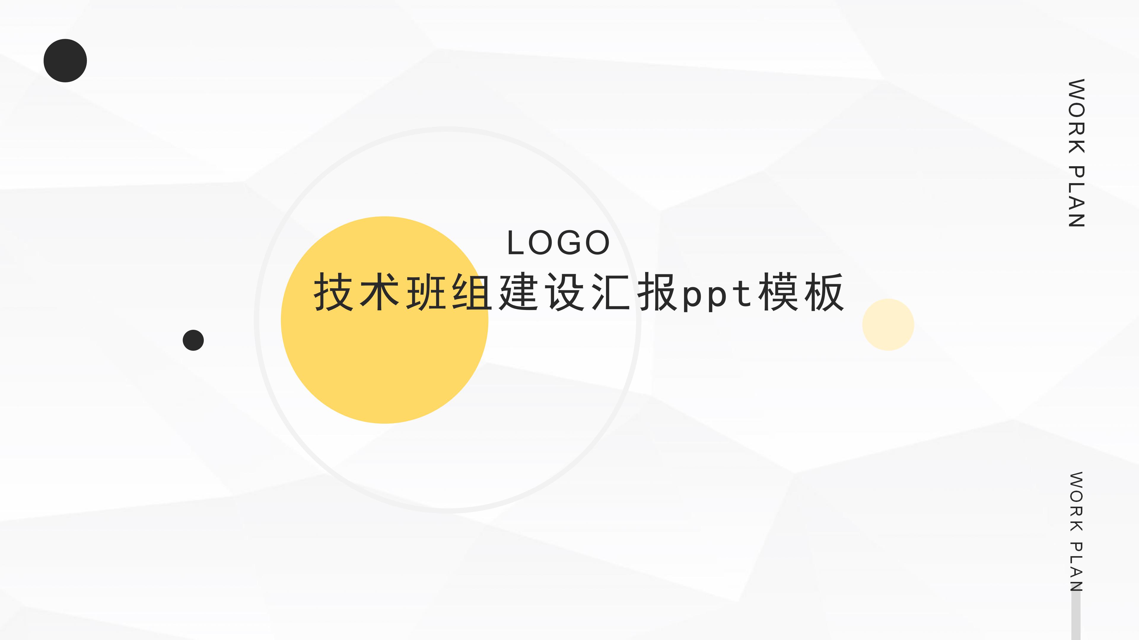 技术班组建设汇报ppt模板