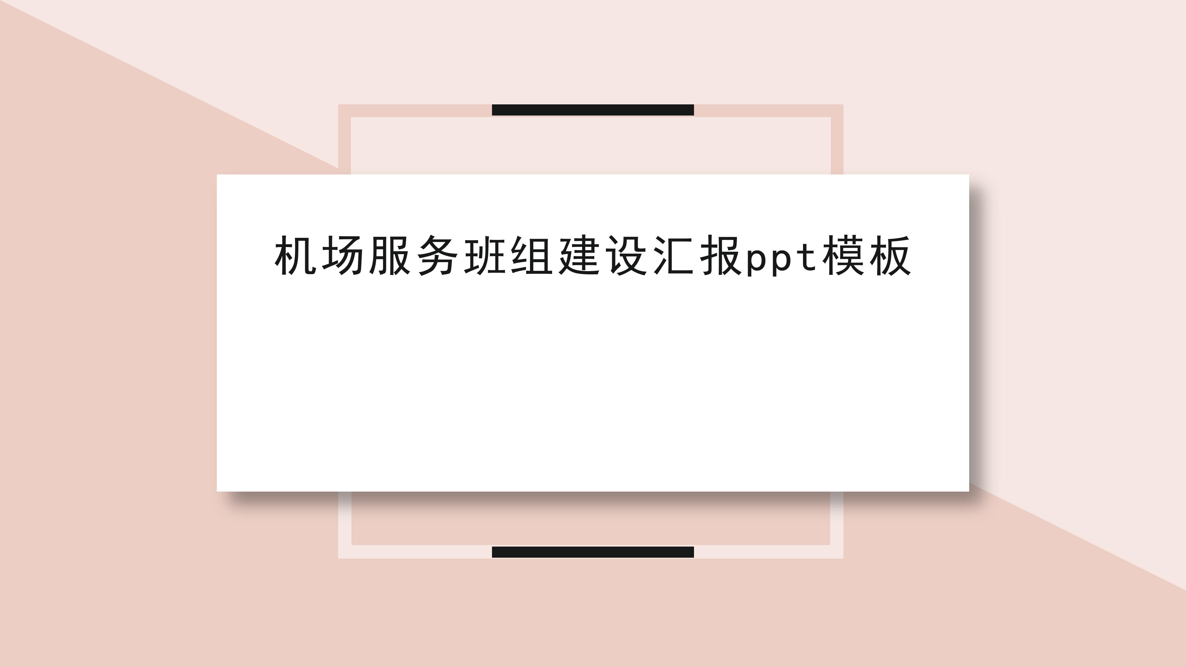 机场服务班组建设汇报ppt模板