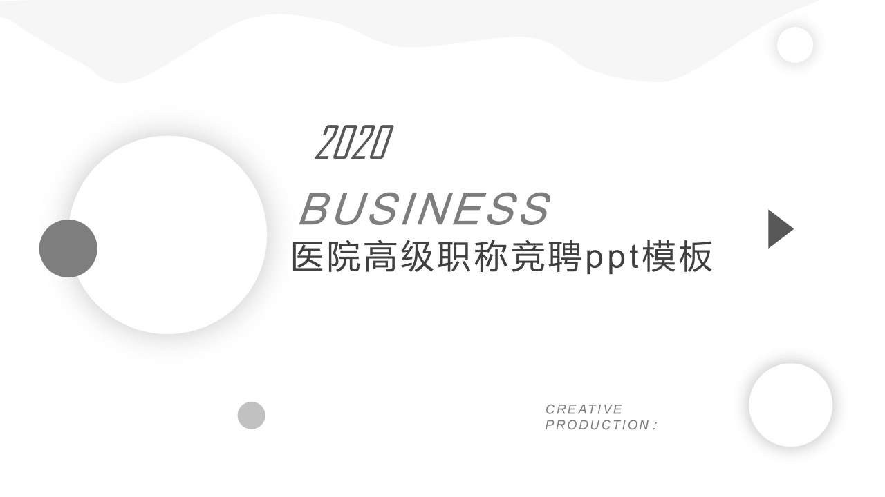 医院高级职称竞聘ppt模板