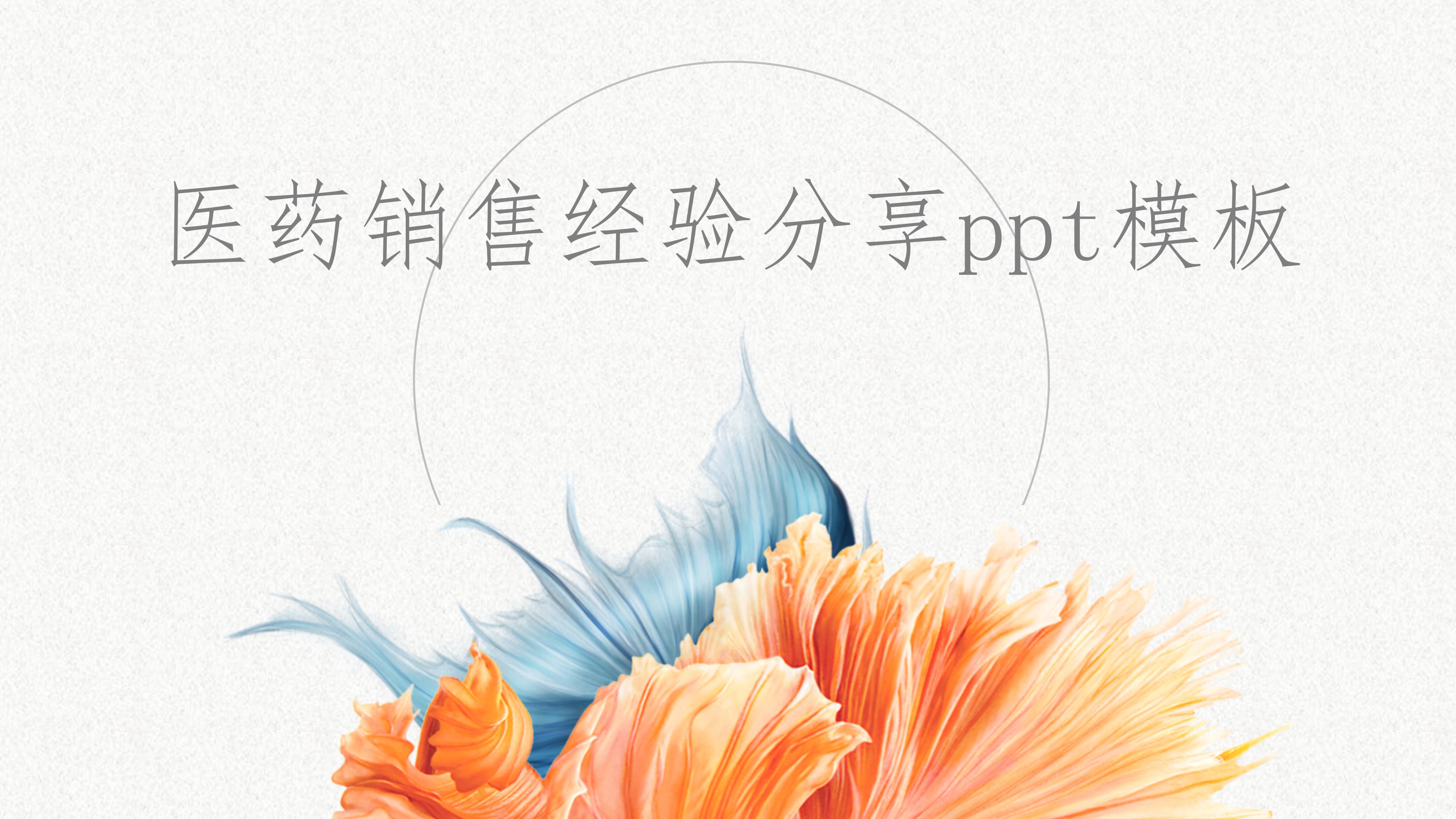 医药销售经验分享ppt模板