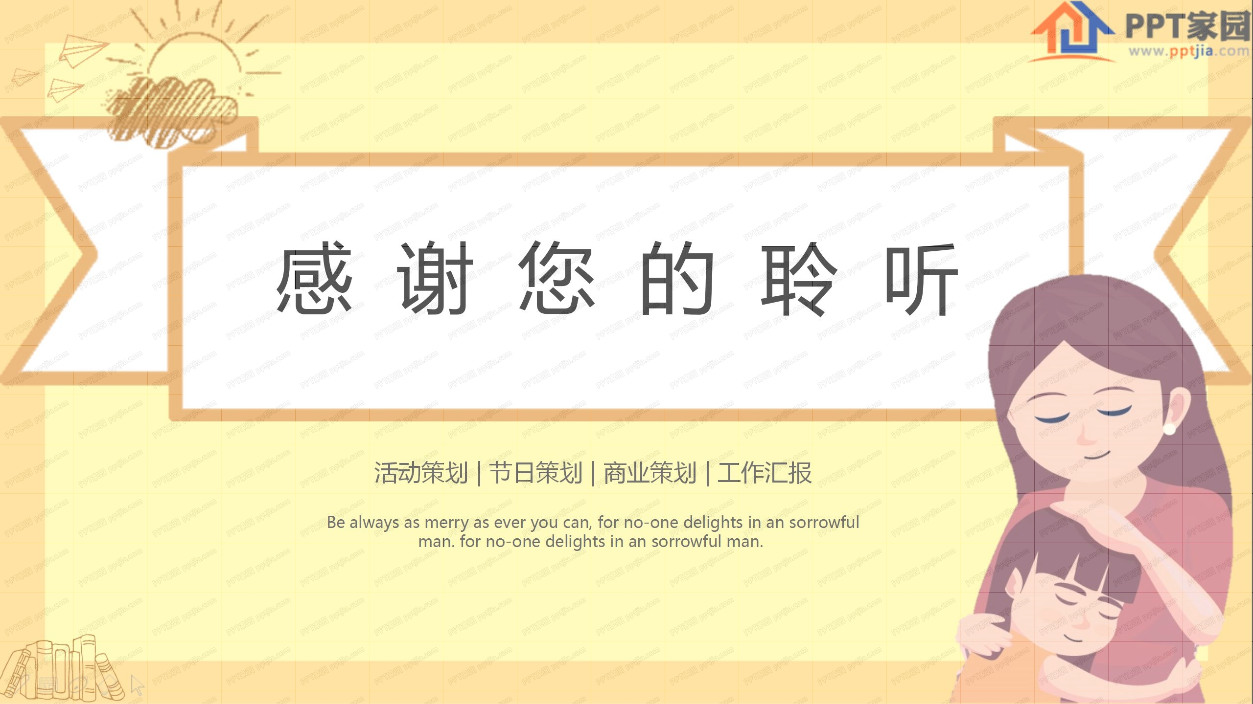 淡黄色卡通母亲节节日ppt模板
