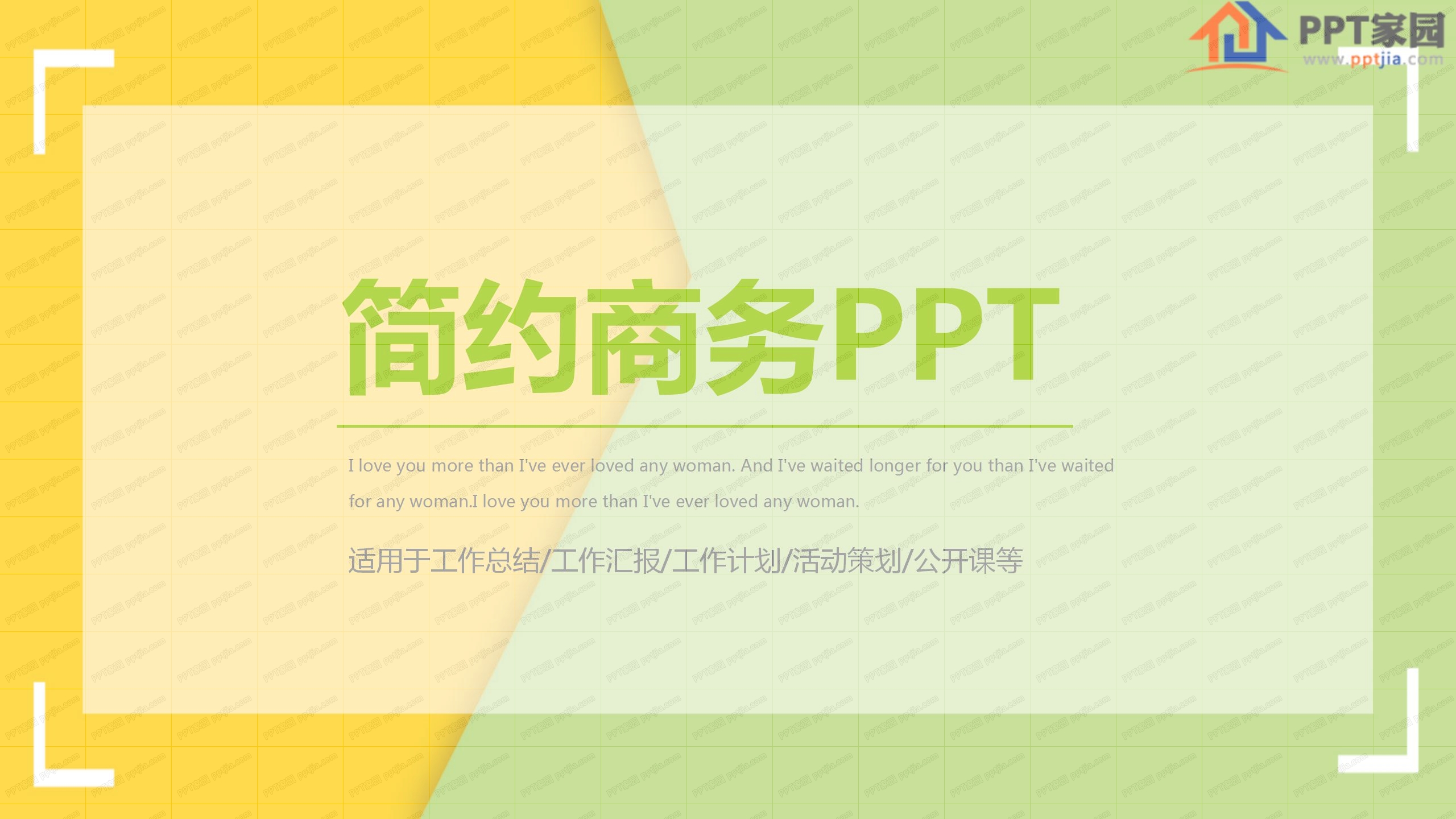 时尚简约商务汇报ppt模板