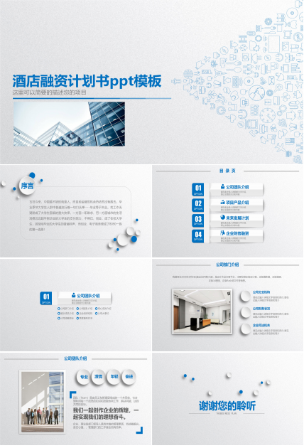 酒店融资计划书ppt模板