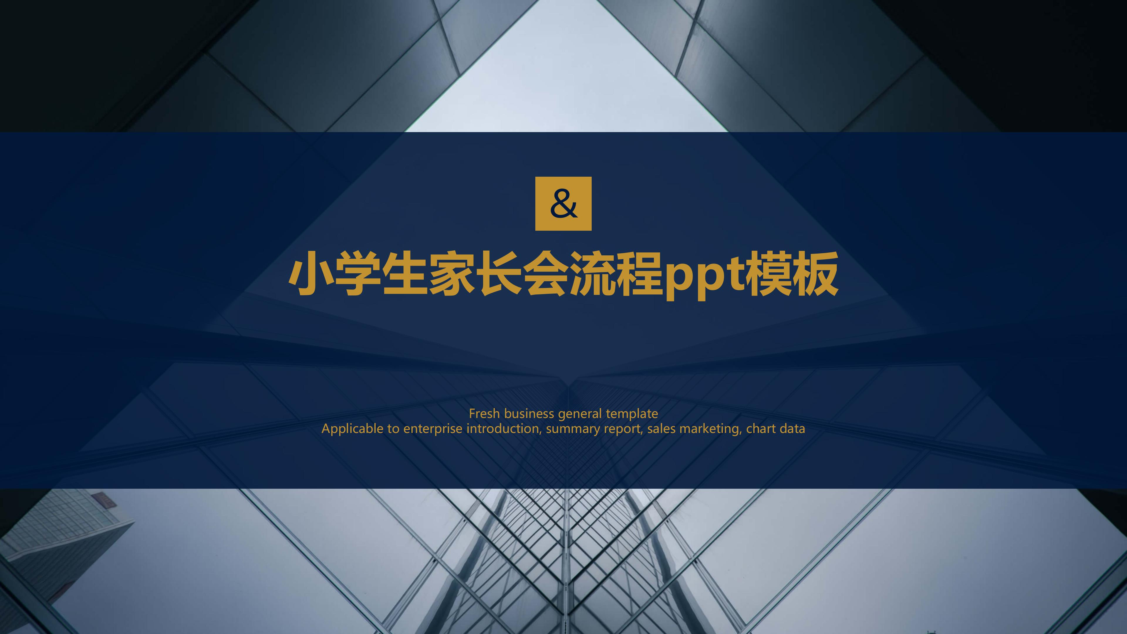 小学生家长会流程ppt模板