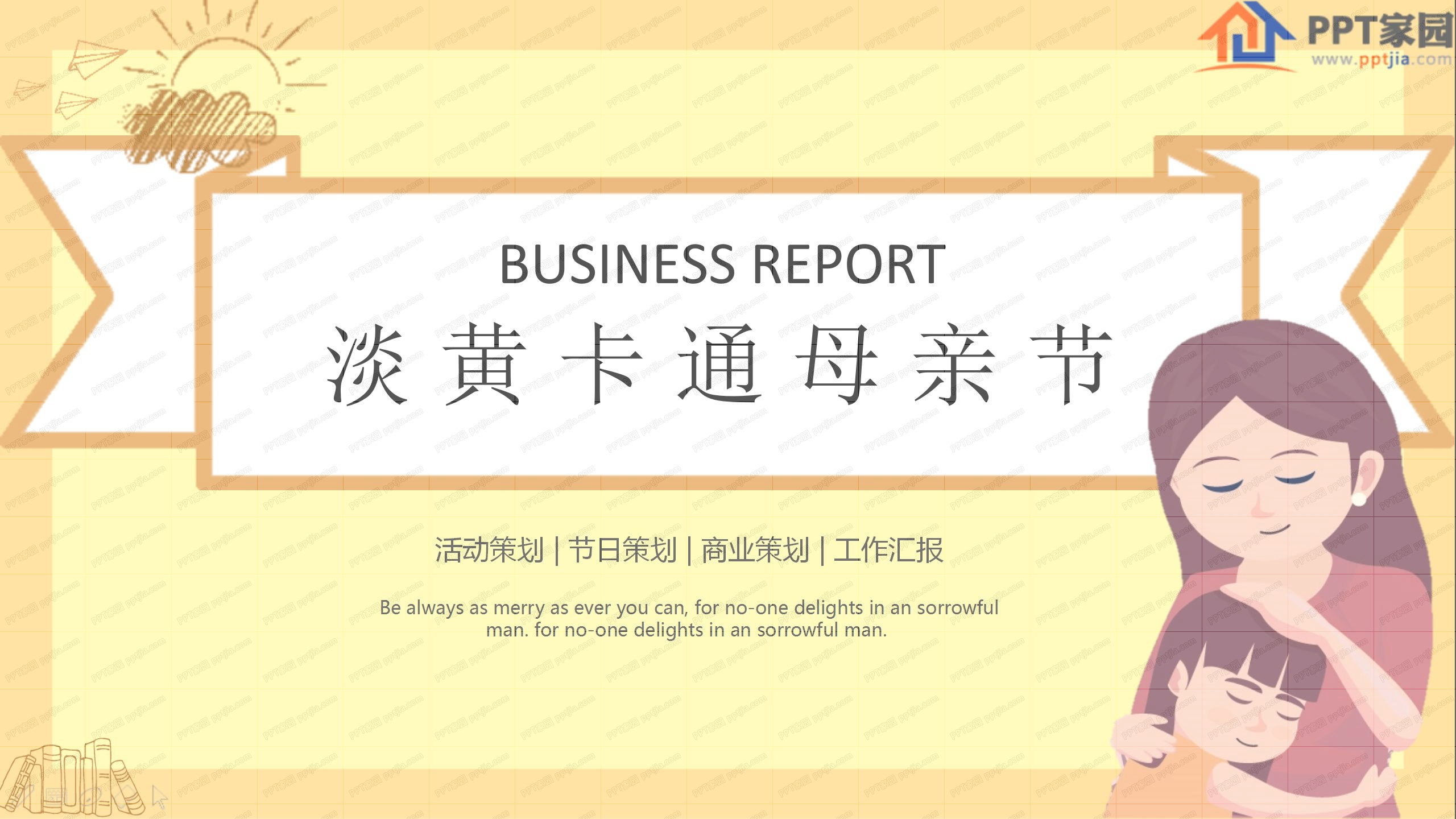 淡黄色卡通母亲节节日ppt模板
