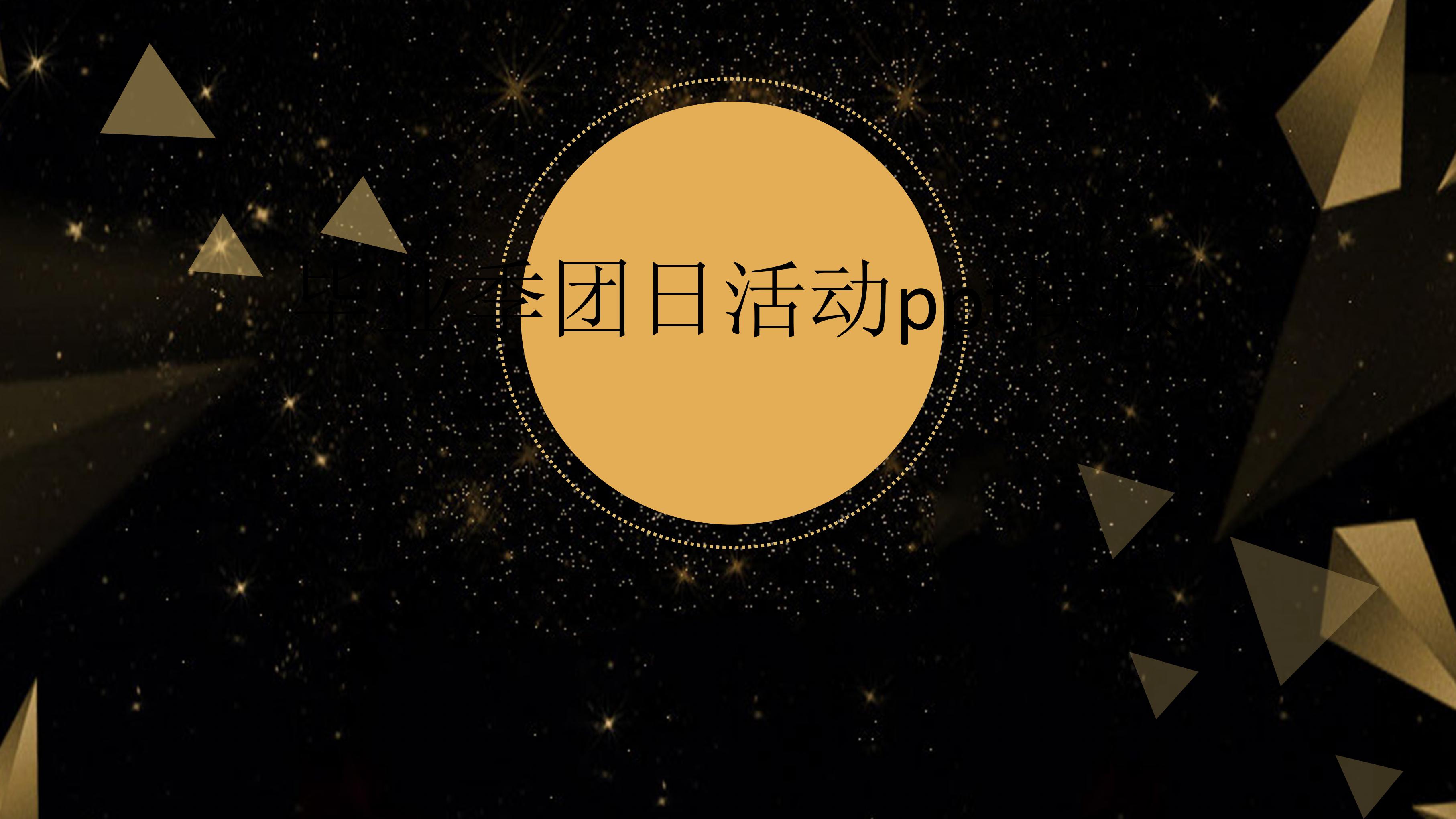 毕业季团日活动ppt模板