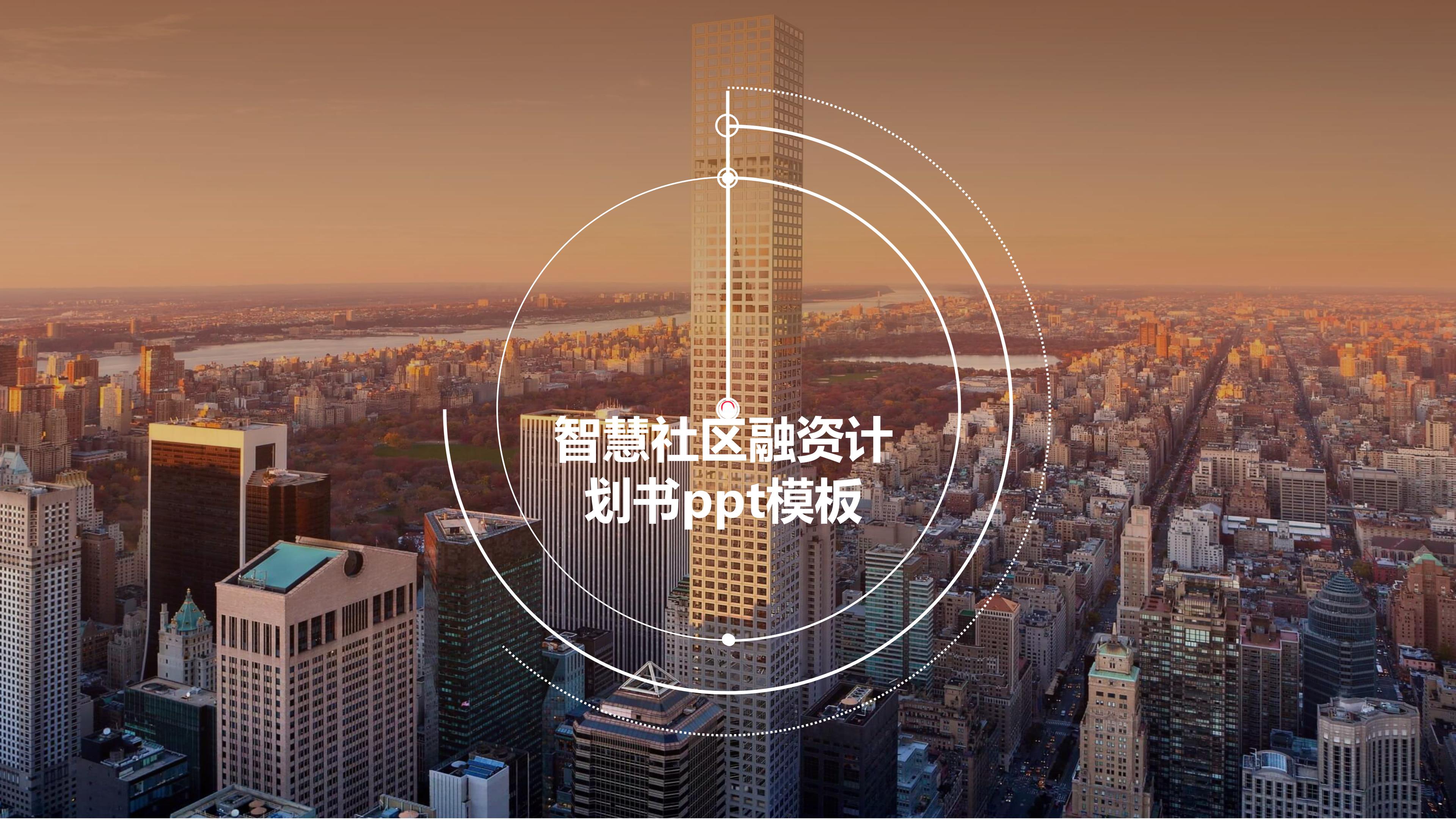 智慧社区融资计划书ppt模板