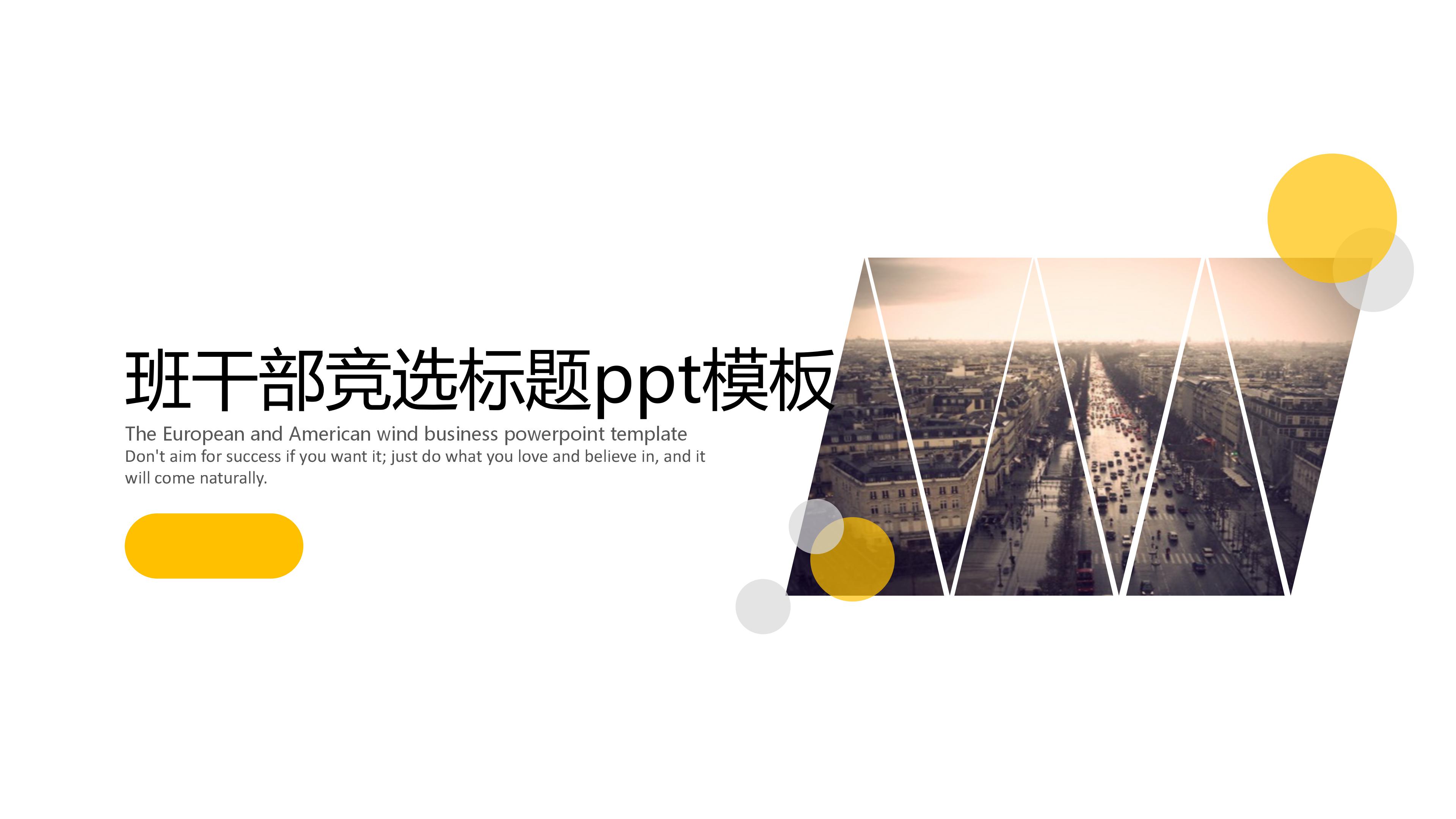 班干部竞选标题ppt模板