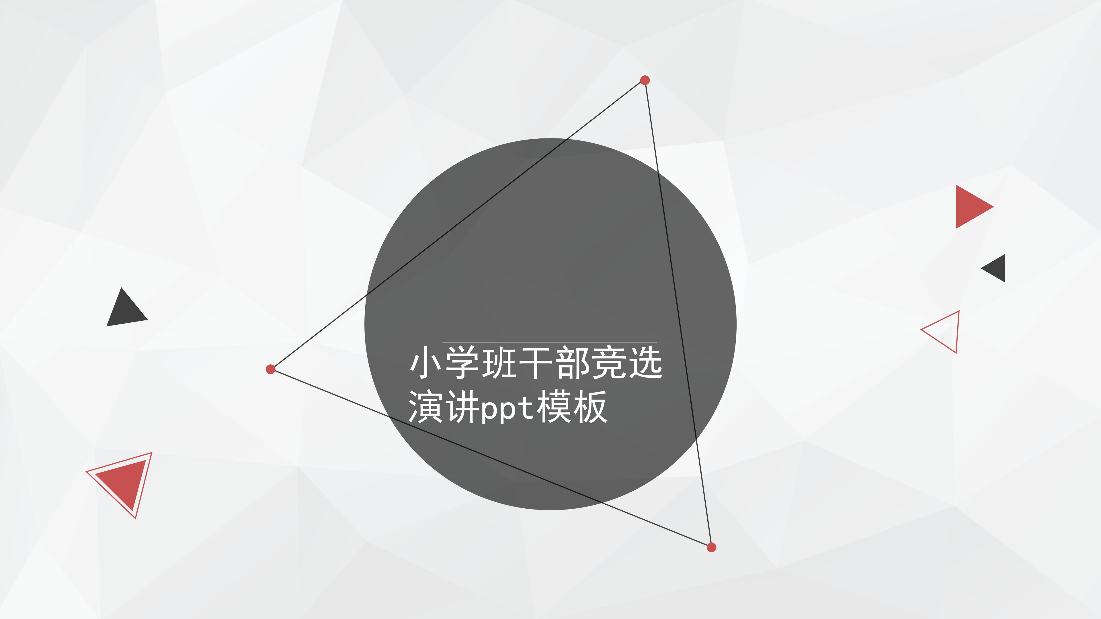 小学班干部竞选演讲ppt模板