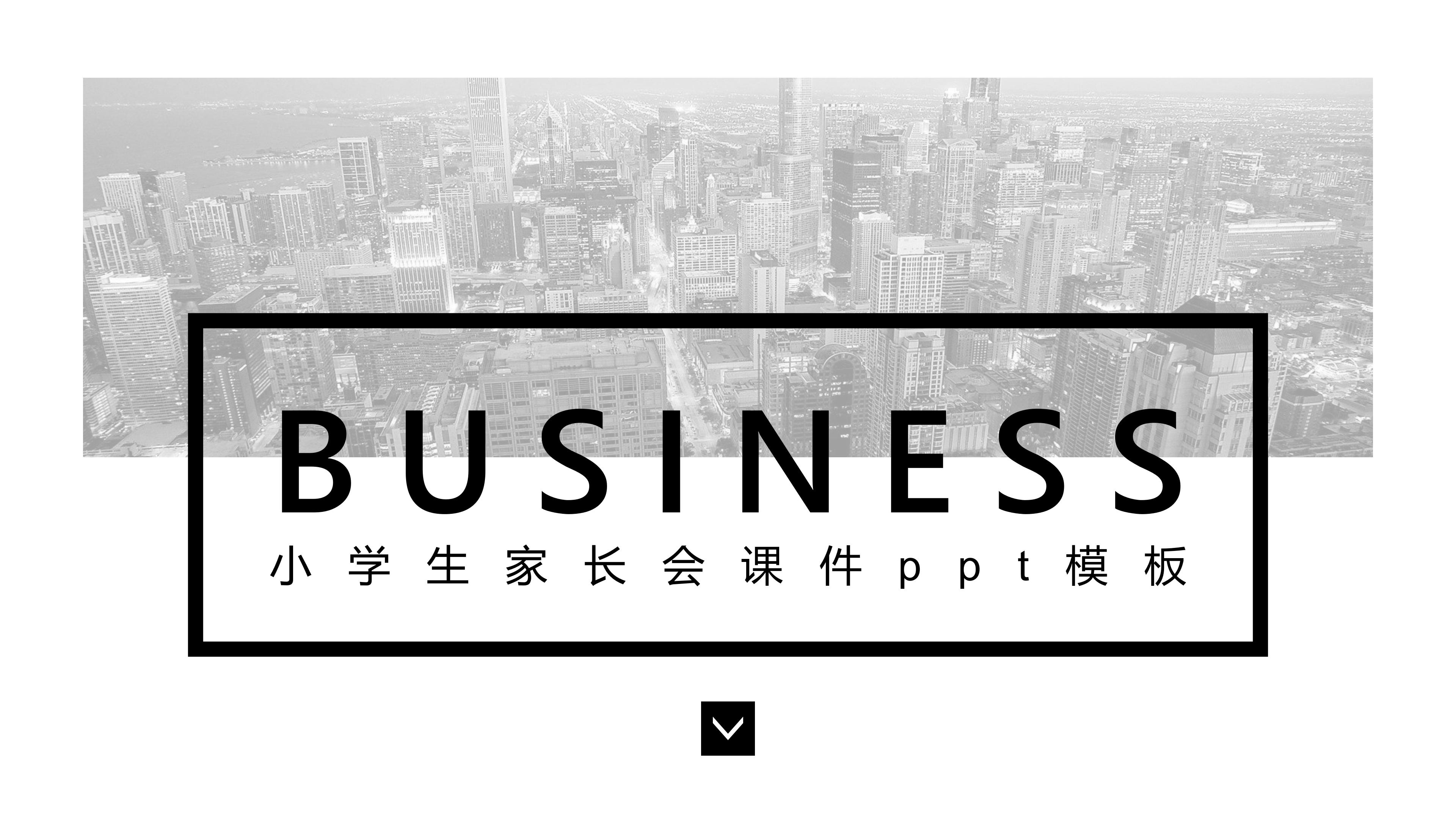 小学生家长会课件ppt模板