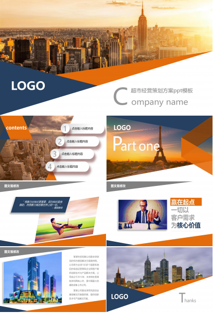 超市经营策划方案ppt模板