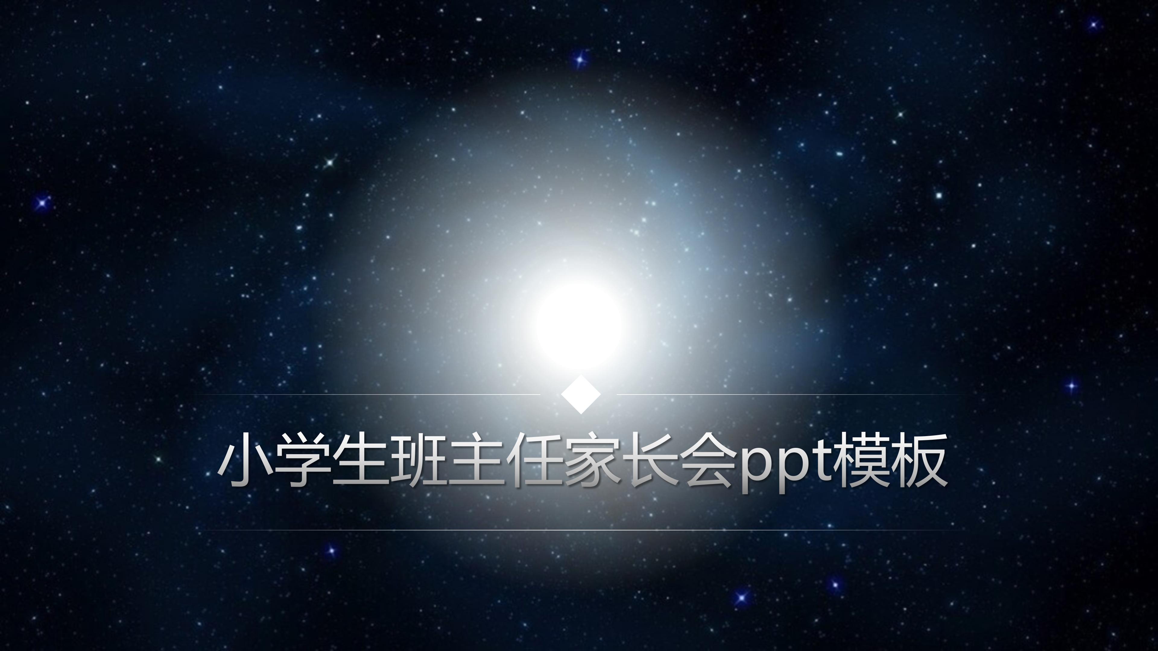 小学生班主任家长会ppt模板