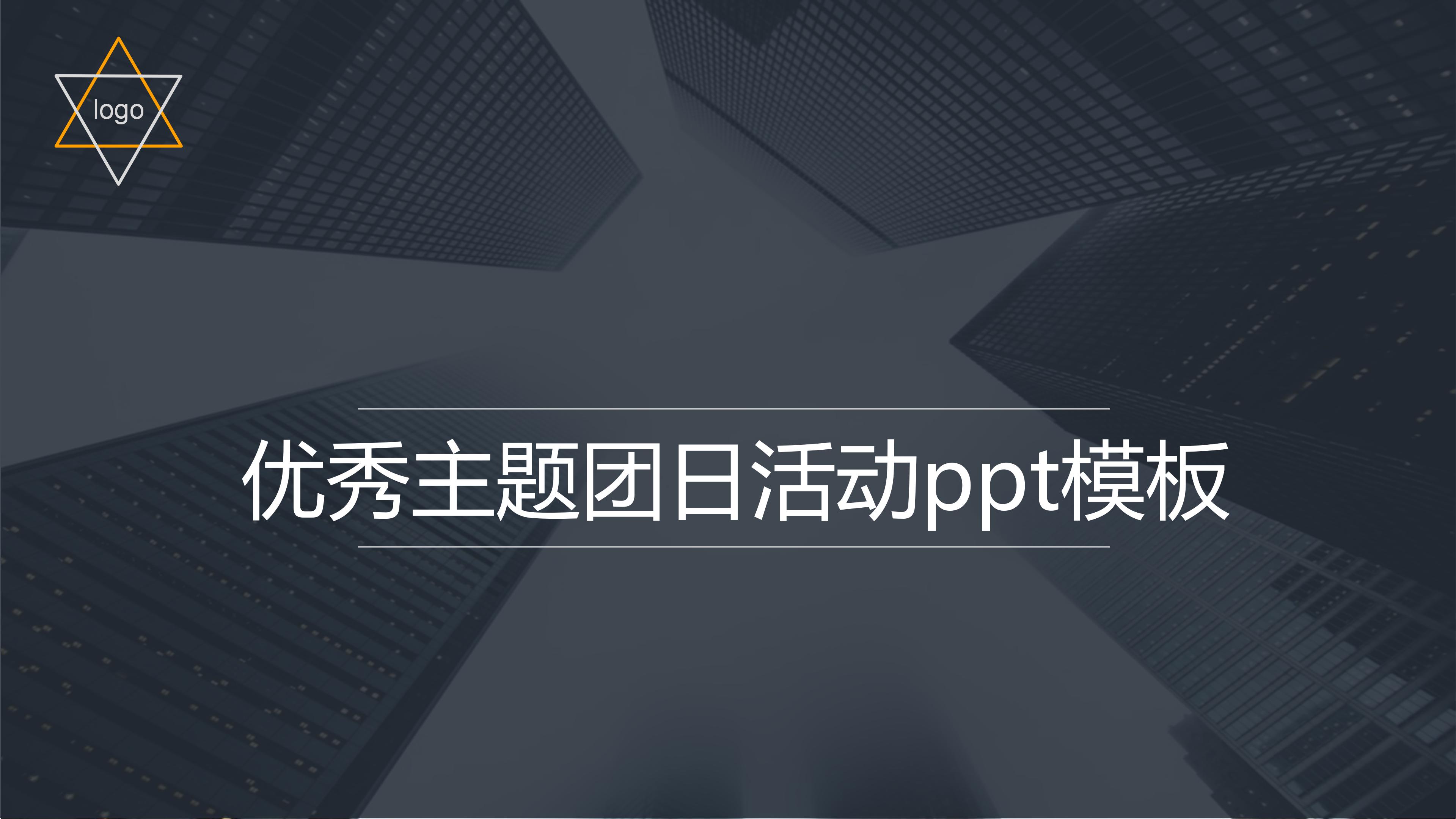 优秀主题团日活动ppt模板