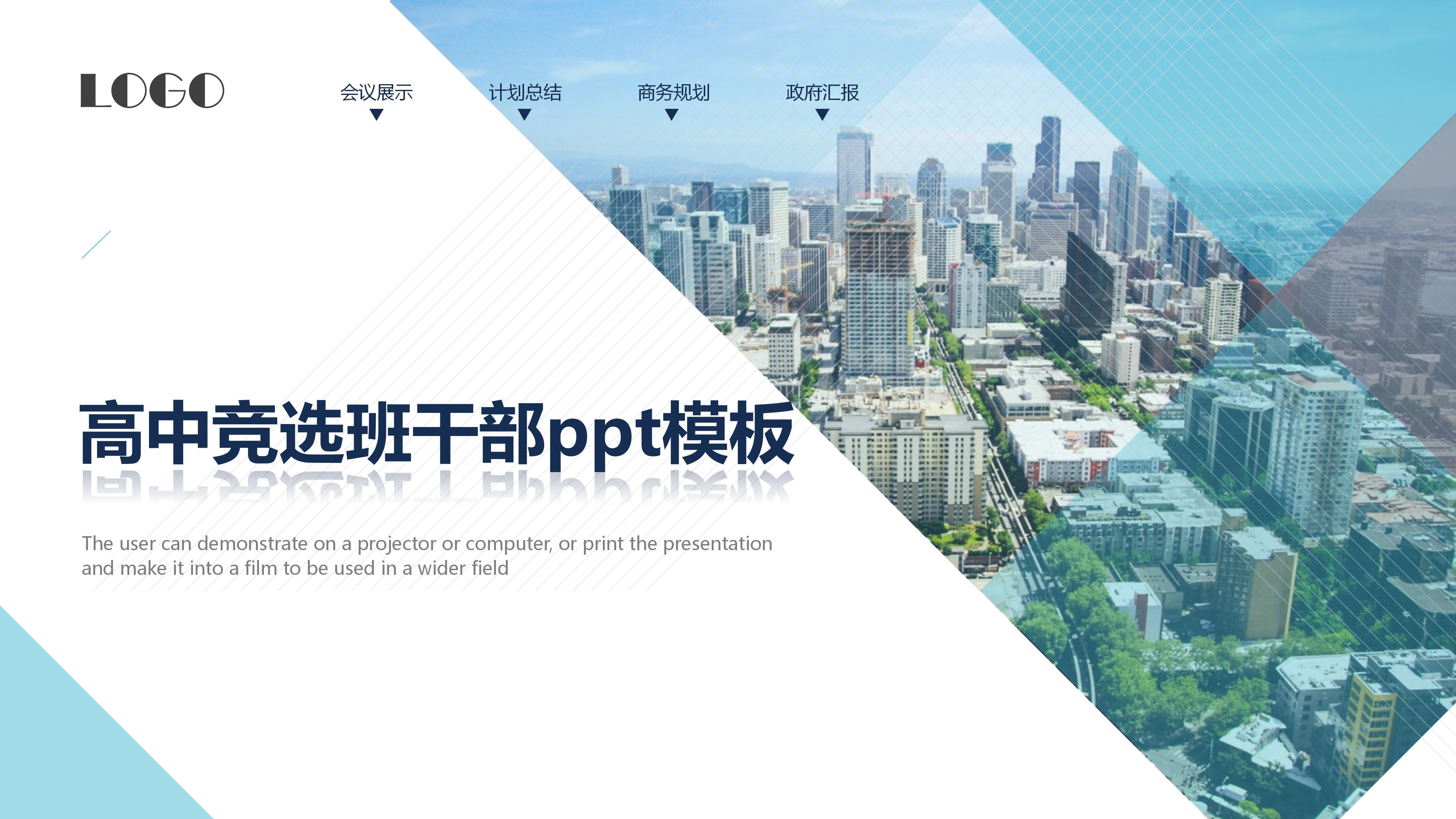 高中竞选班干部ppt模板