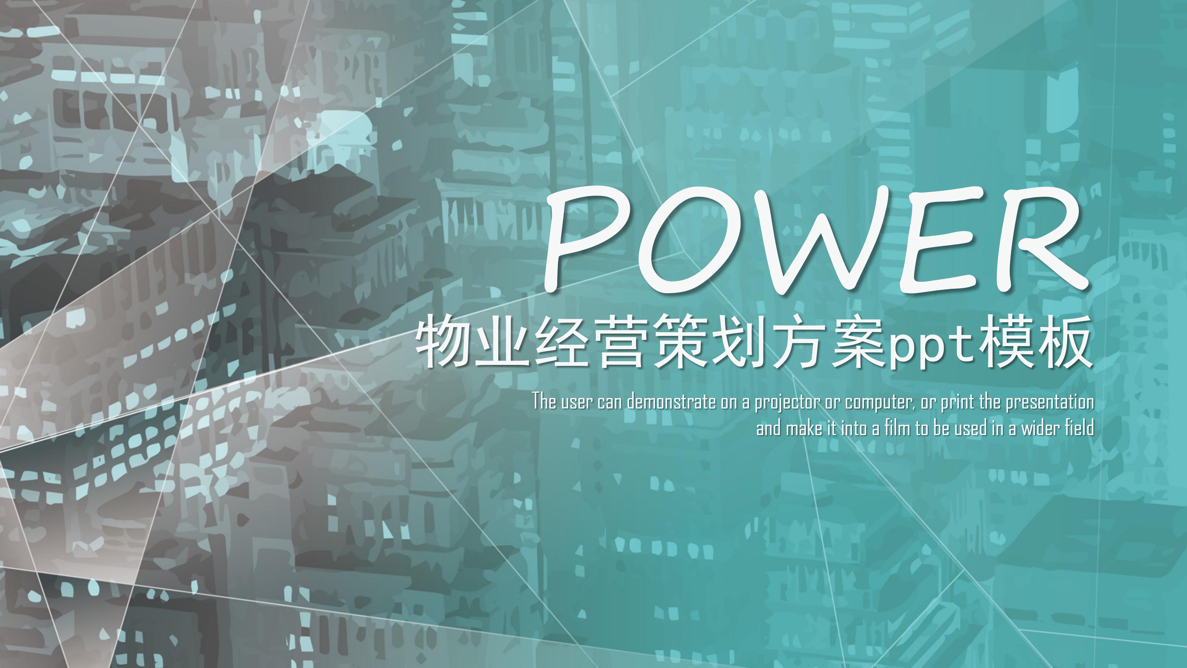 物业经营策划方案ppt模板