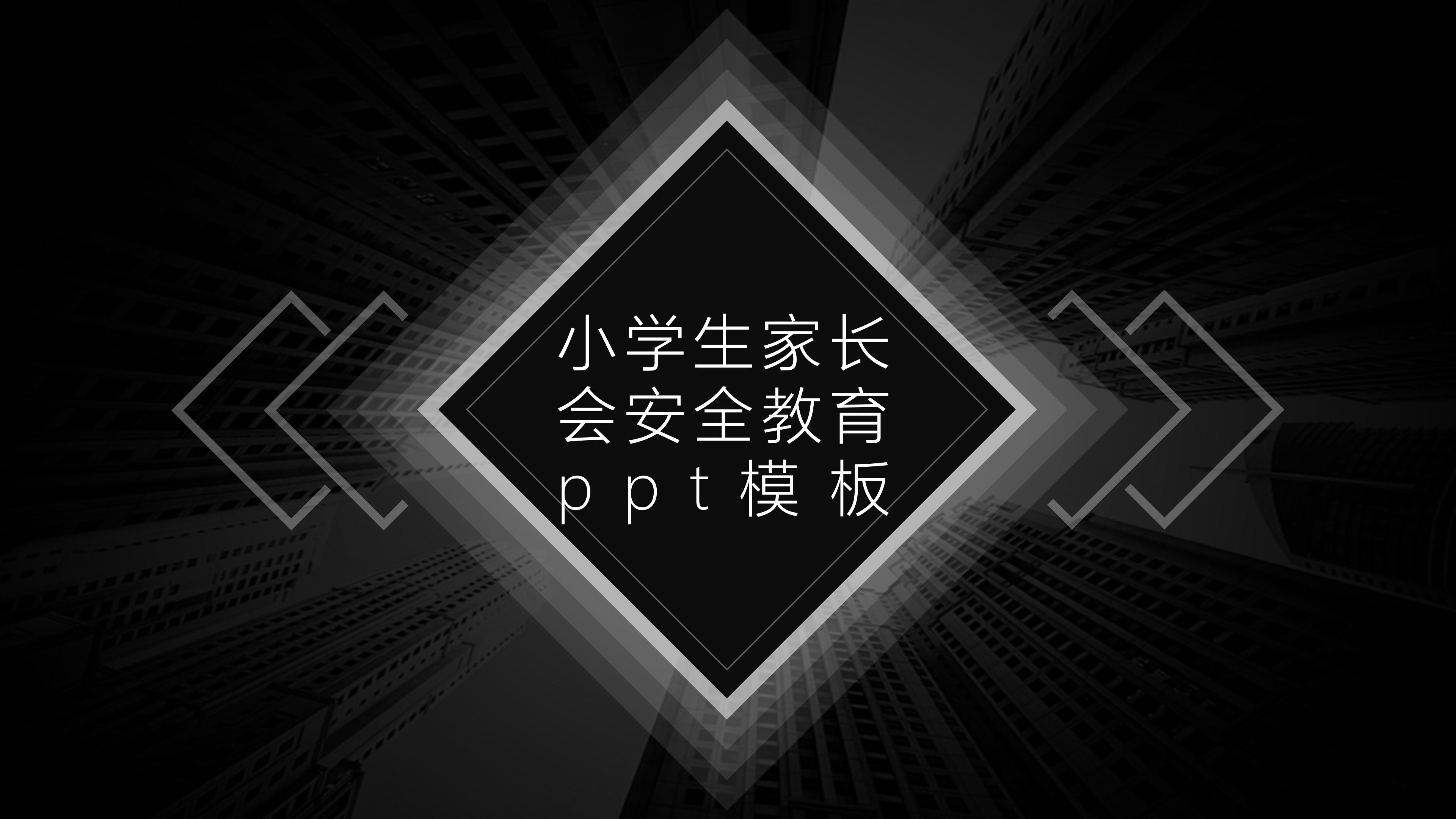 小学生家长会安全教育ppt模板
