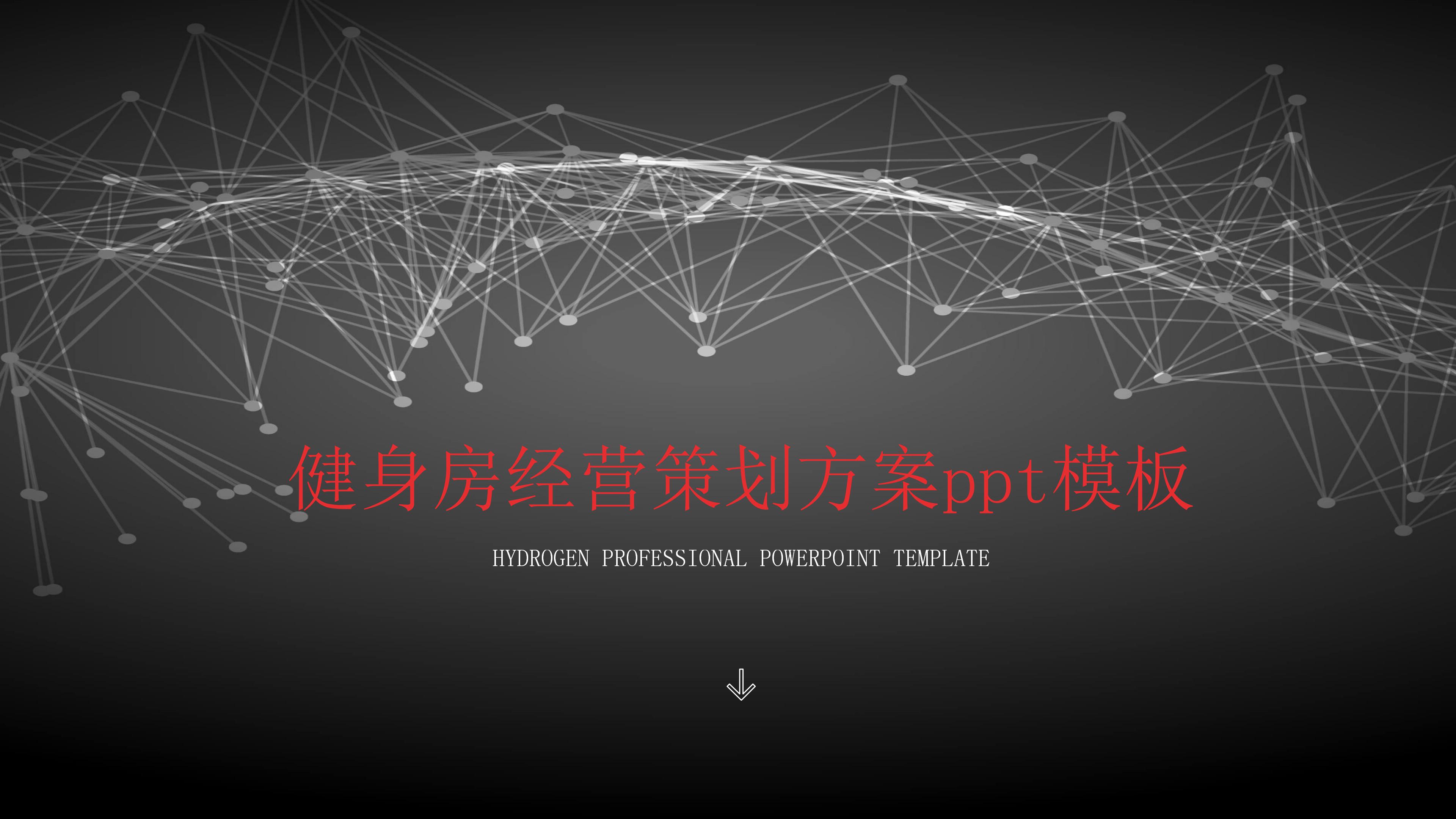 健身房经营策划方案ppt模板