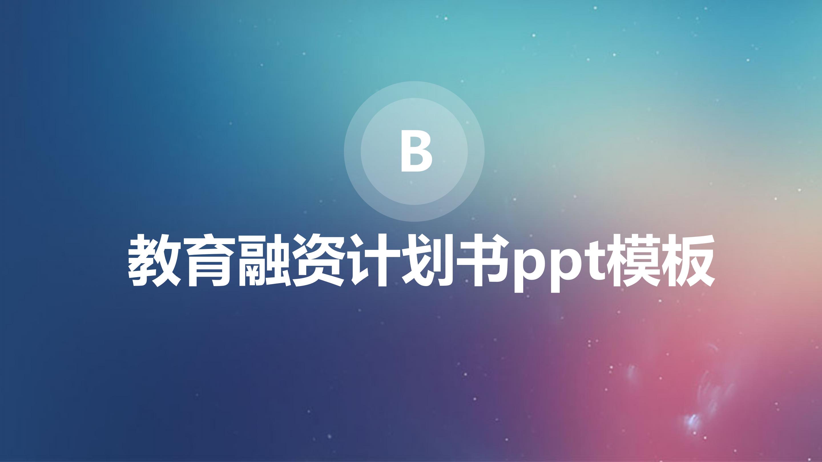 教育融资计划书ppt模板
