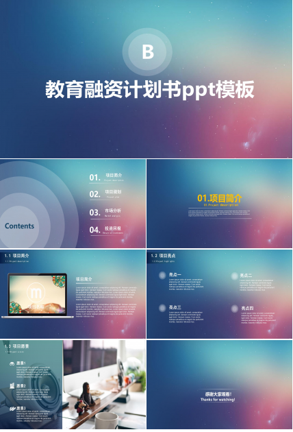 教育融资计划书ppt模板