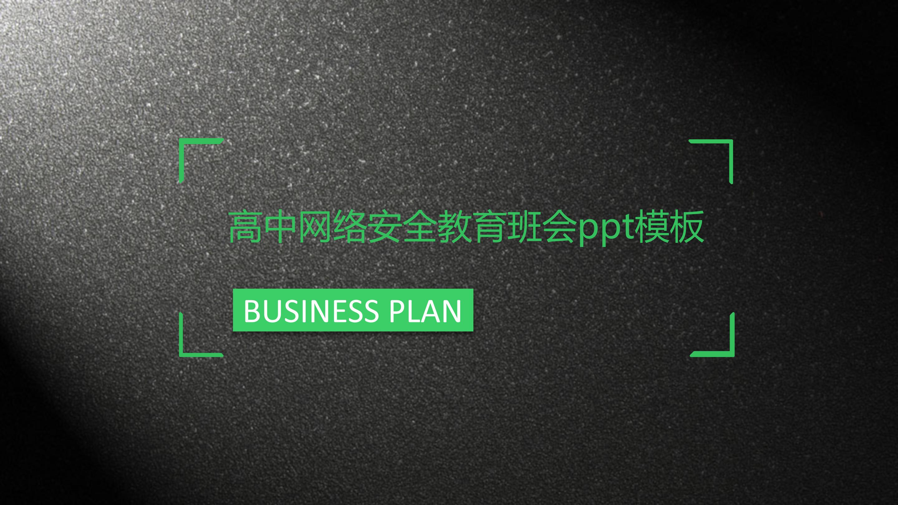 高中网络安全教育班会ppt模板