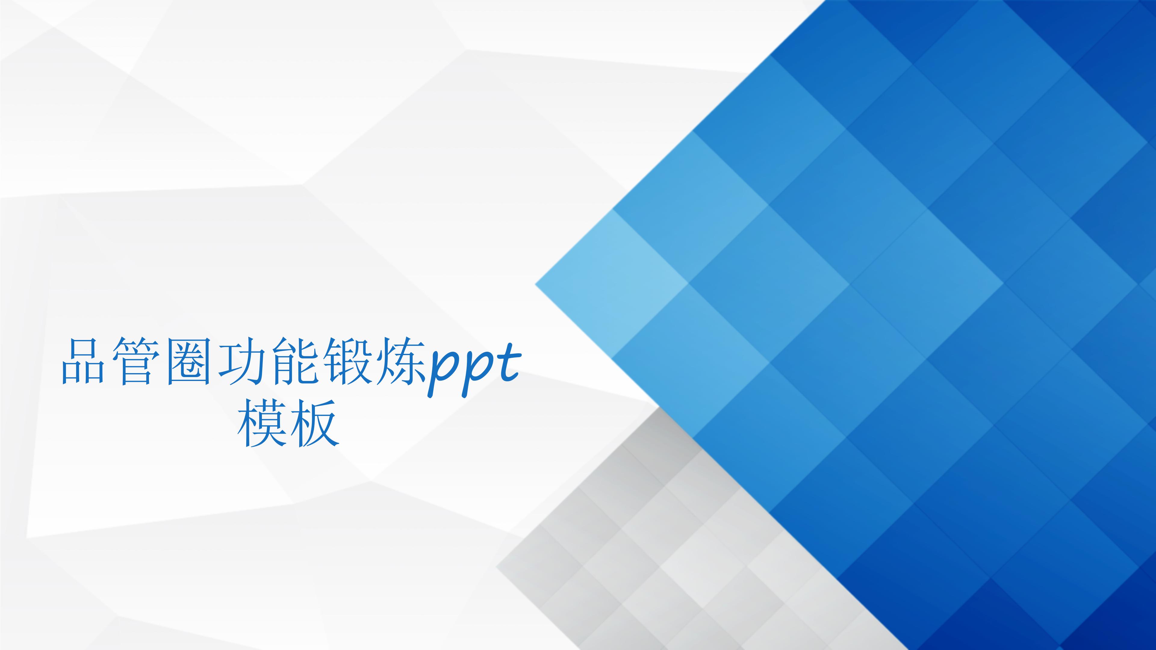 品管圈功能锻炼ppt模板