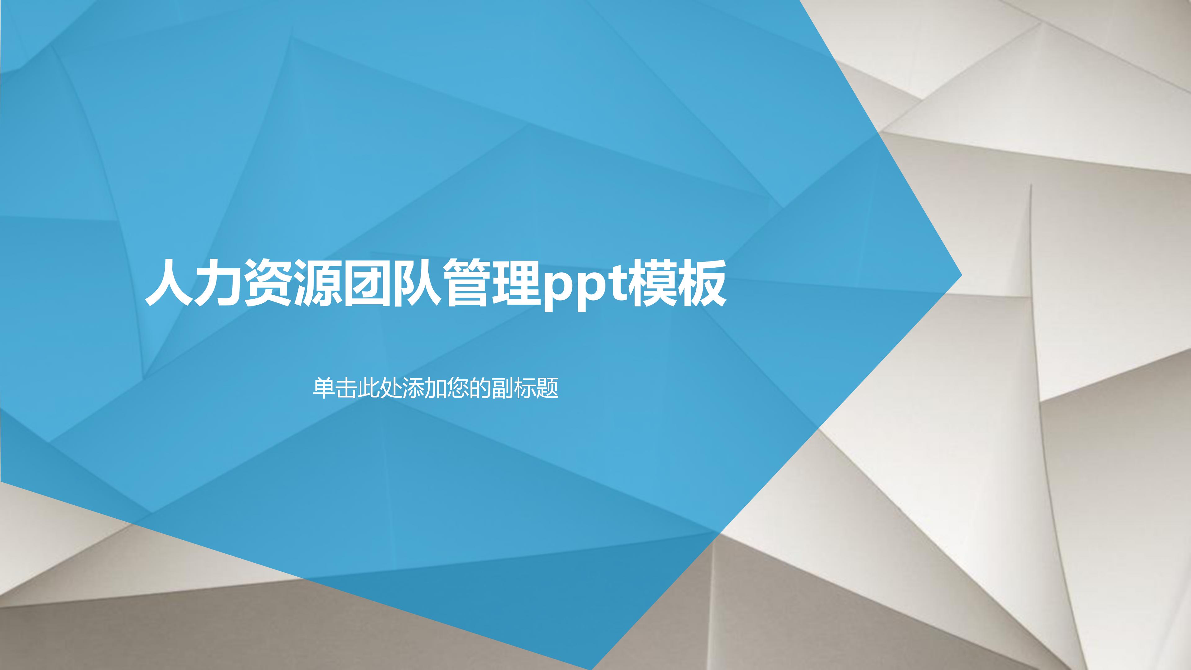 人力资源团队管理ppt模板