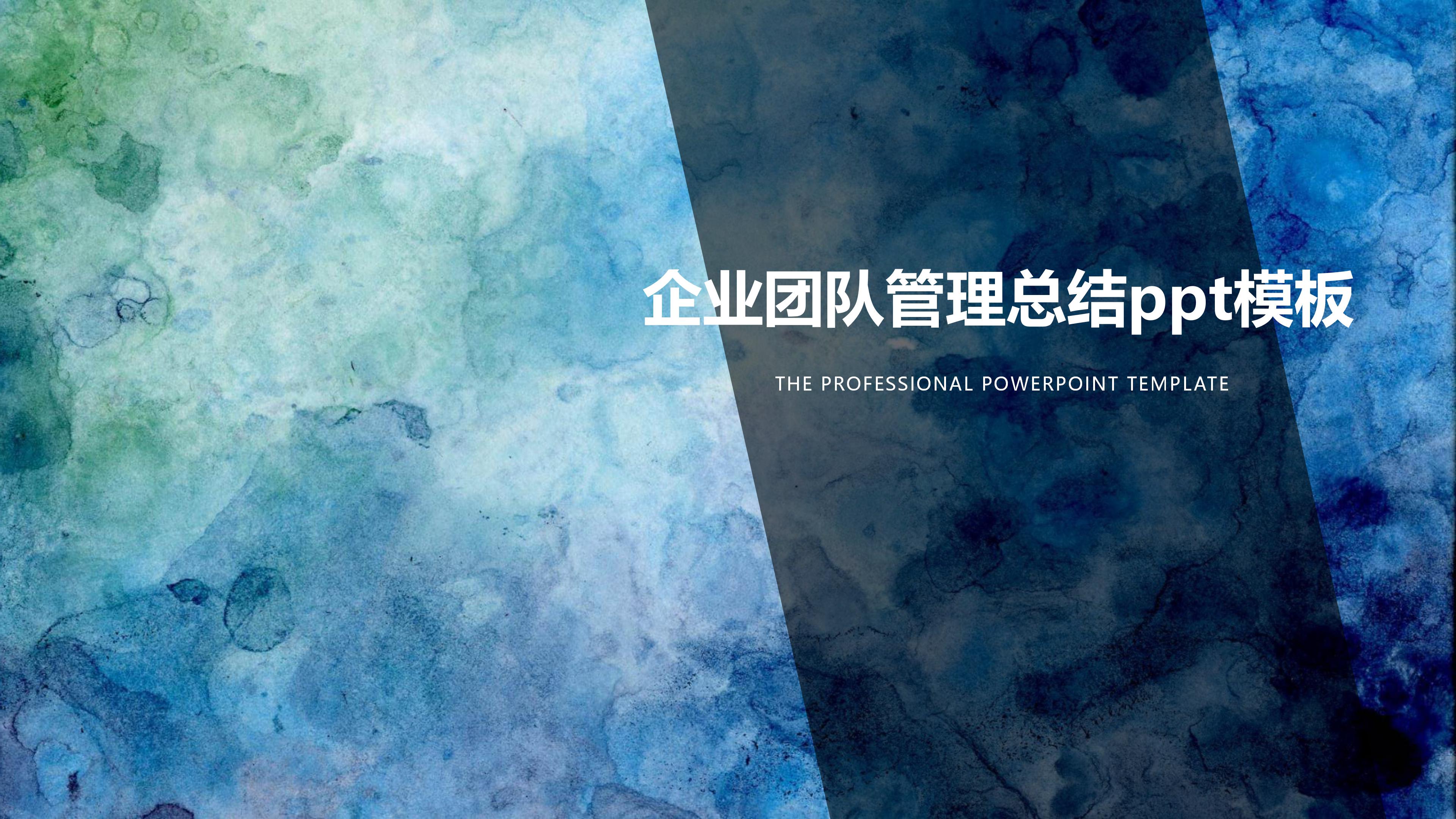 企业团队管理总结ppt模板