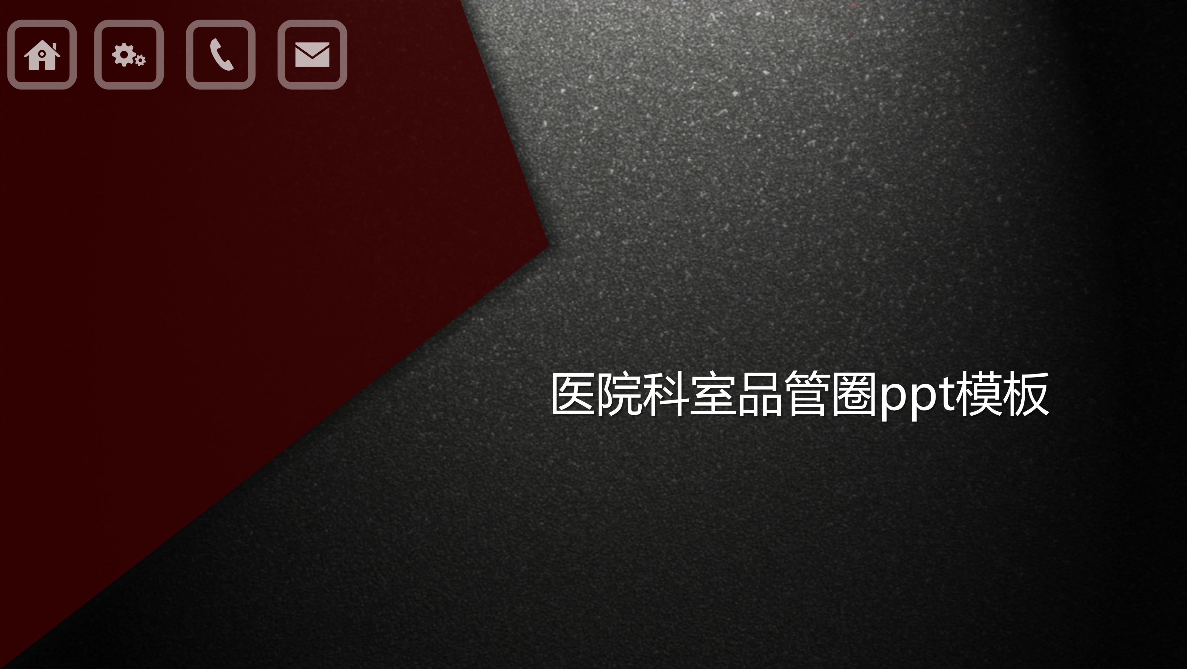 医院科室品管圈ppt模板