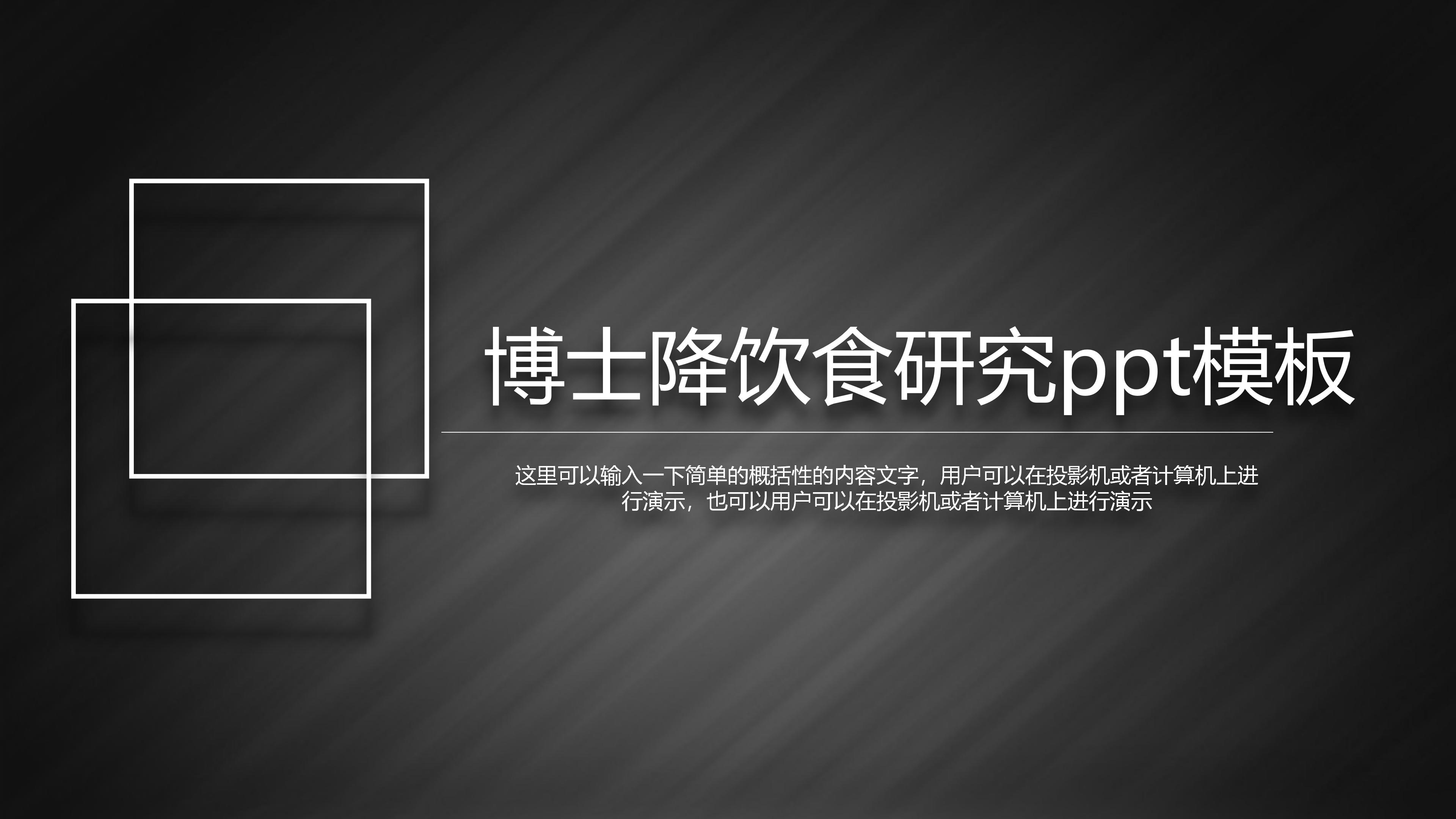 博士降饮食研究ppt模板