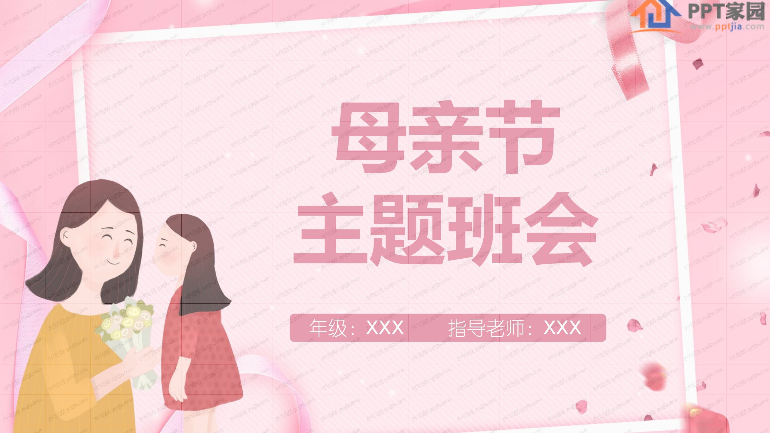 粉色时尚母亲节主题班会ppt模板