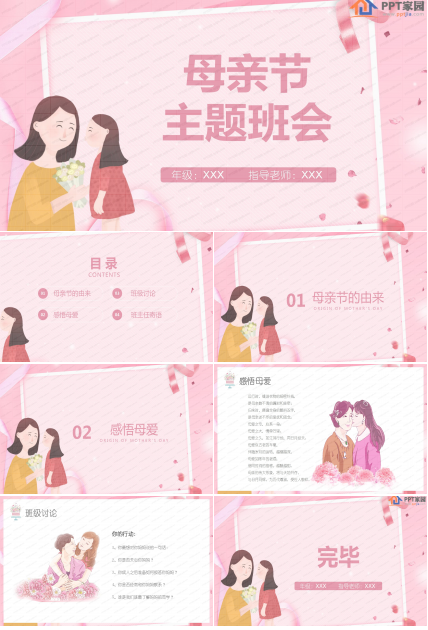 粉色时尚母亲节主题班会ppt模板