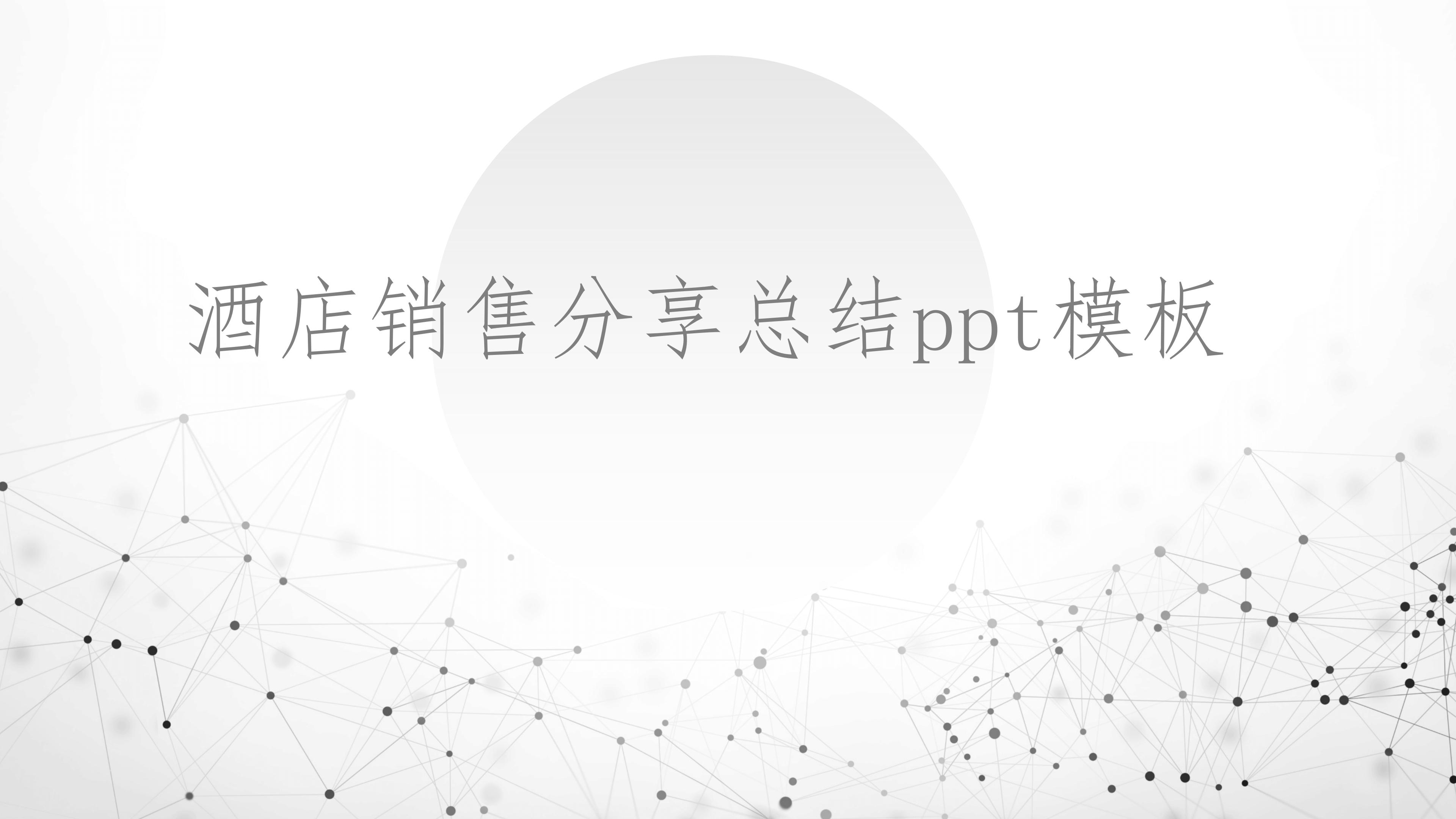 酒店销售分享总结ppt模板