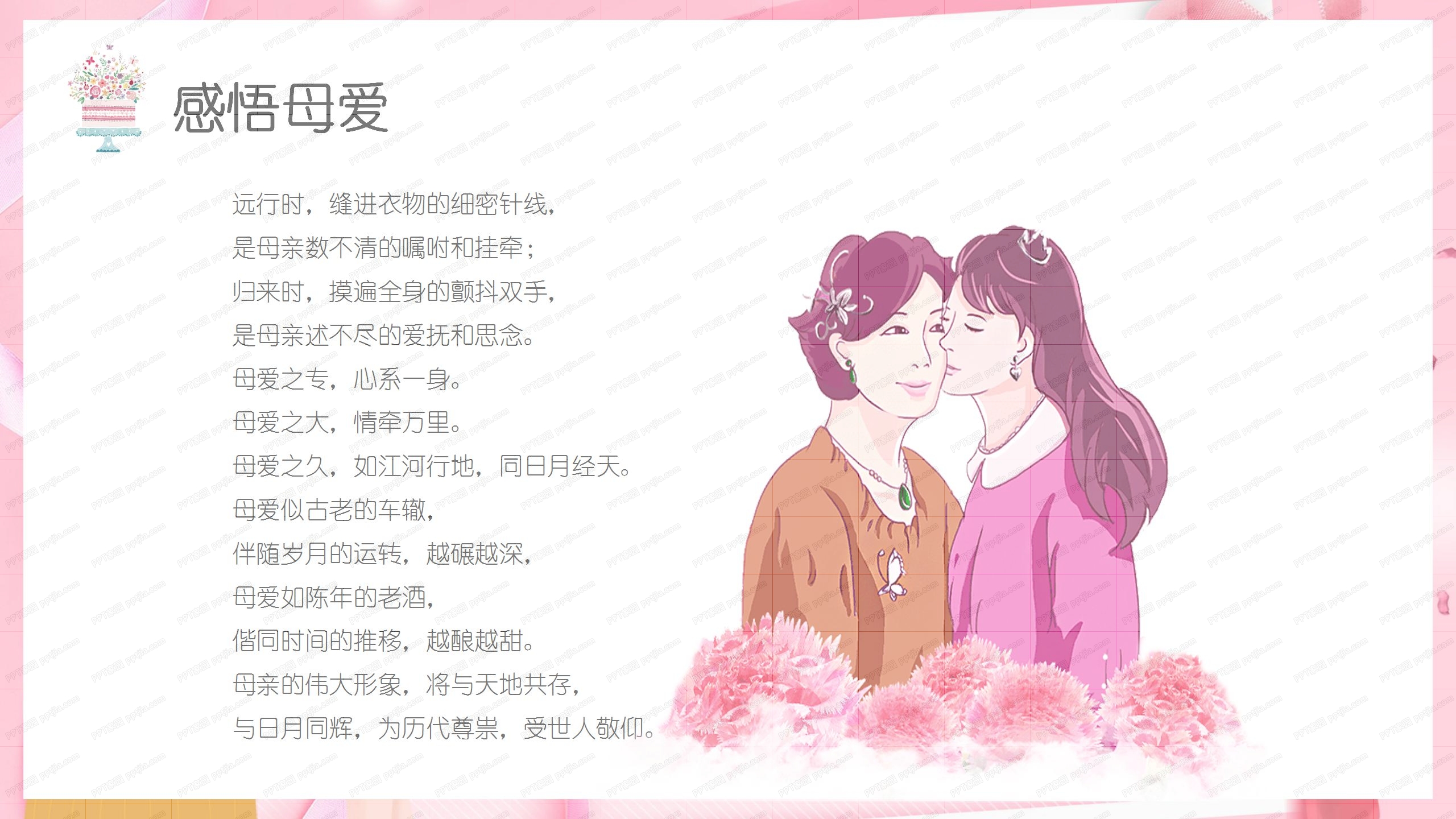 粉色时尚母亲节主题班会ppt模板