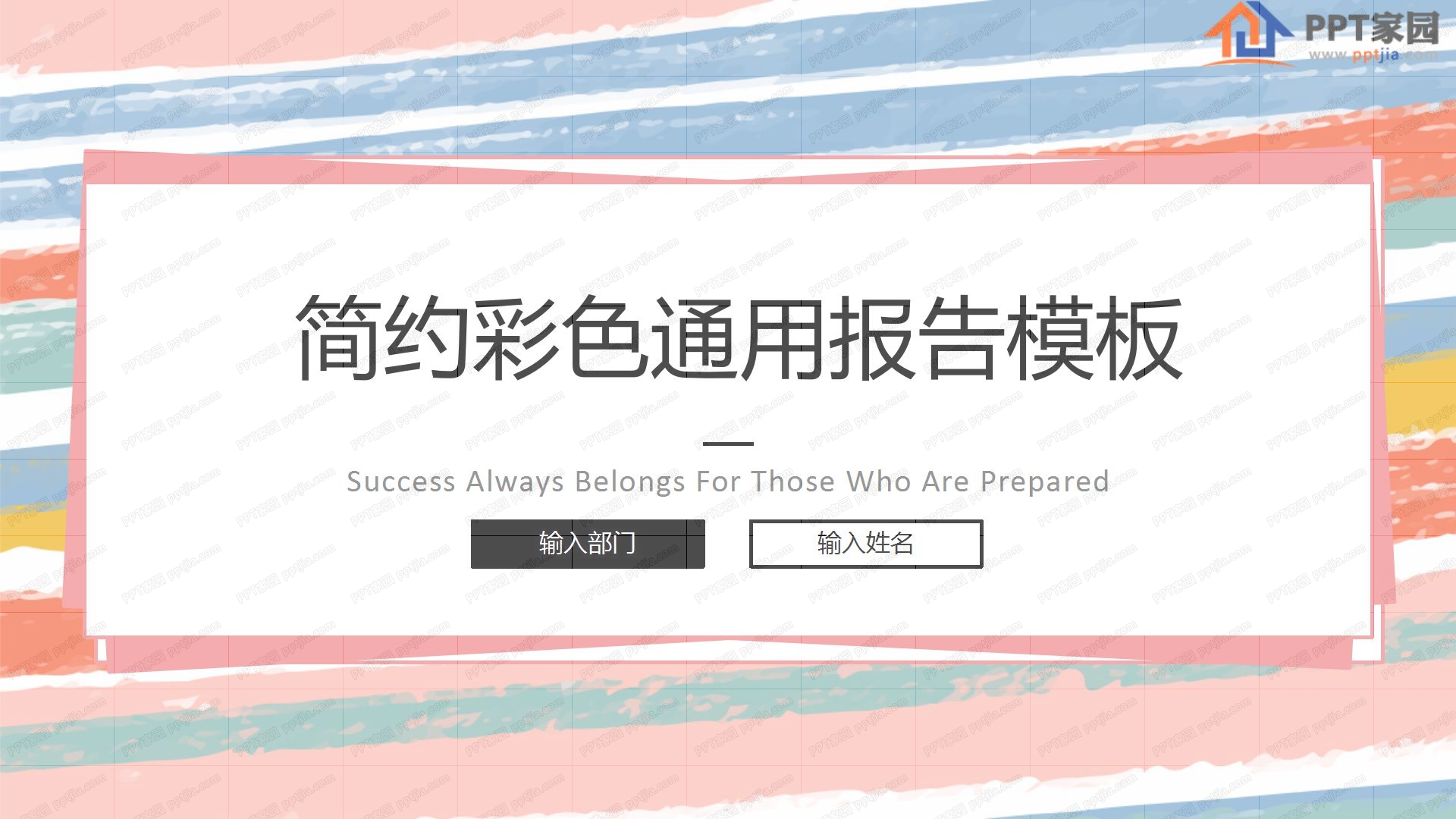 简约彩色通用工作报告ppt模板