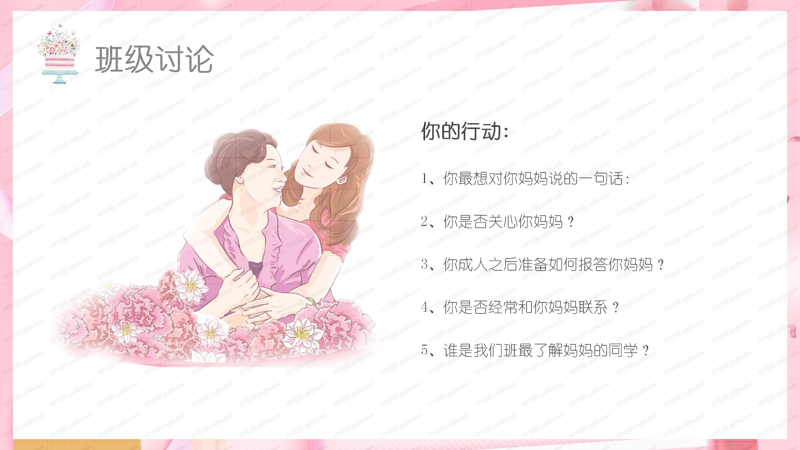 粉色时尚母亲节主题班会ppt模板