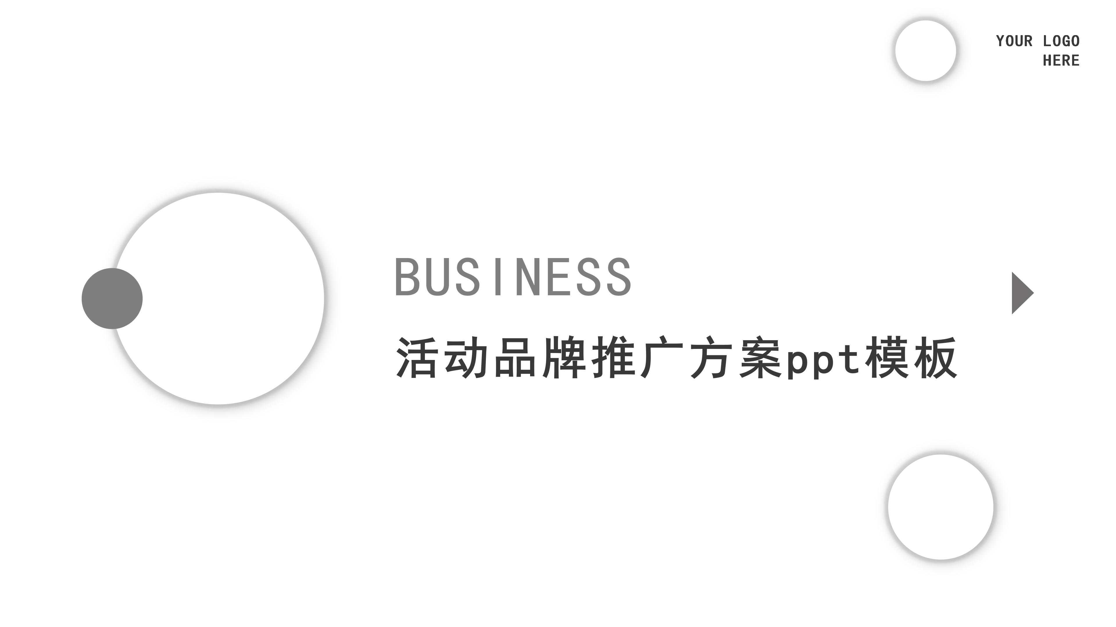 活动品牌推广方案ppt模板