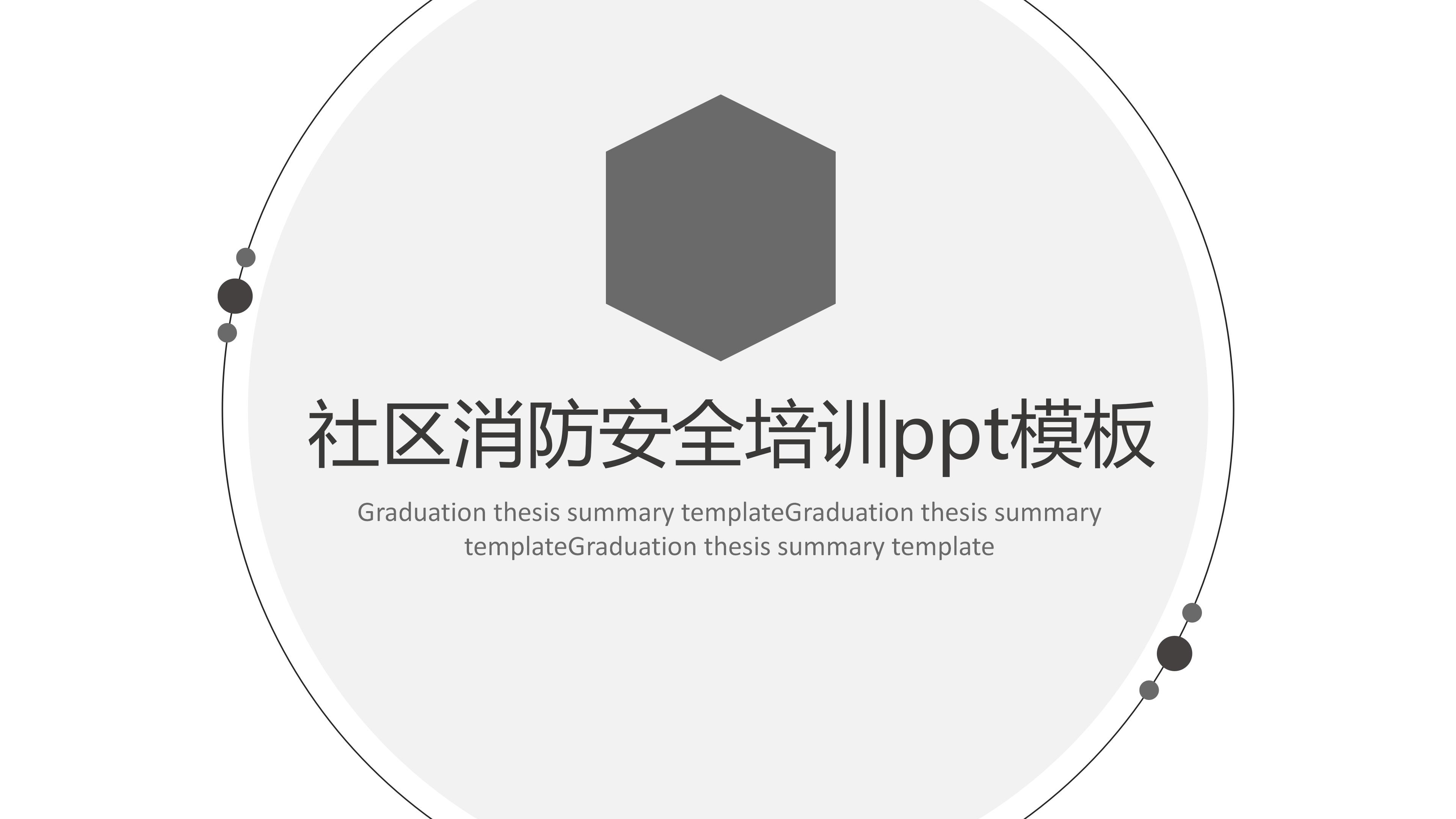 社区消防安全培训ppt模板