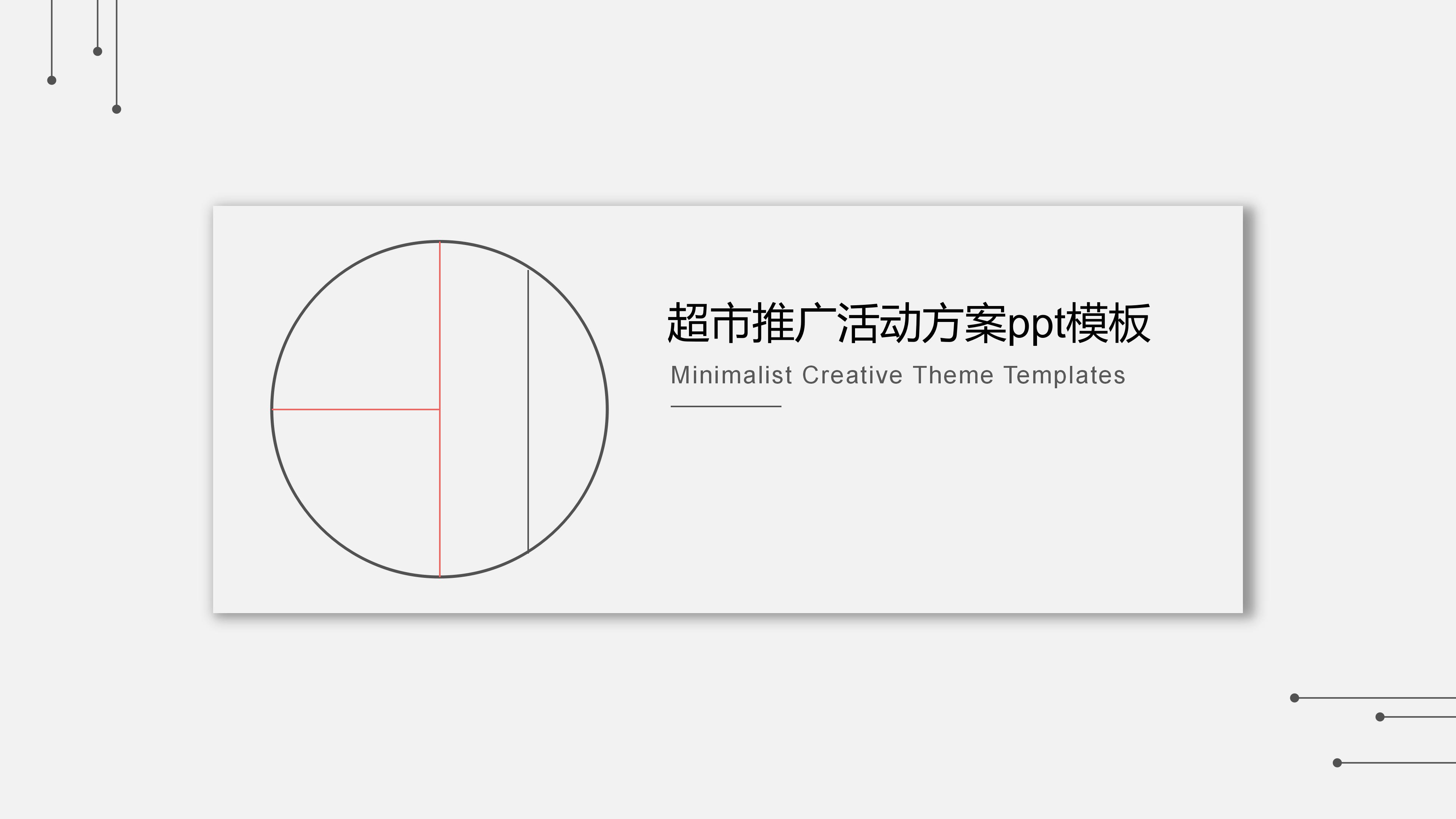 超市推广活动方案ppt模板