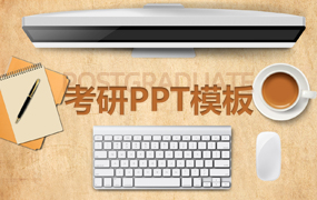考研ppt模板