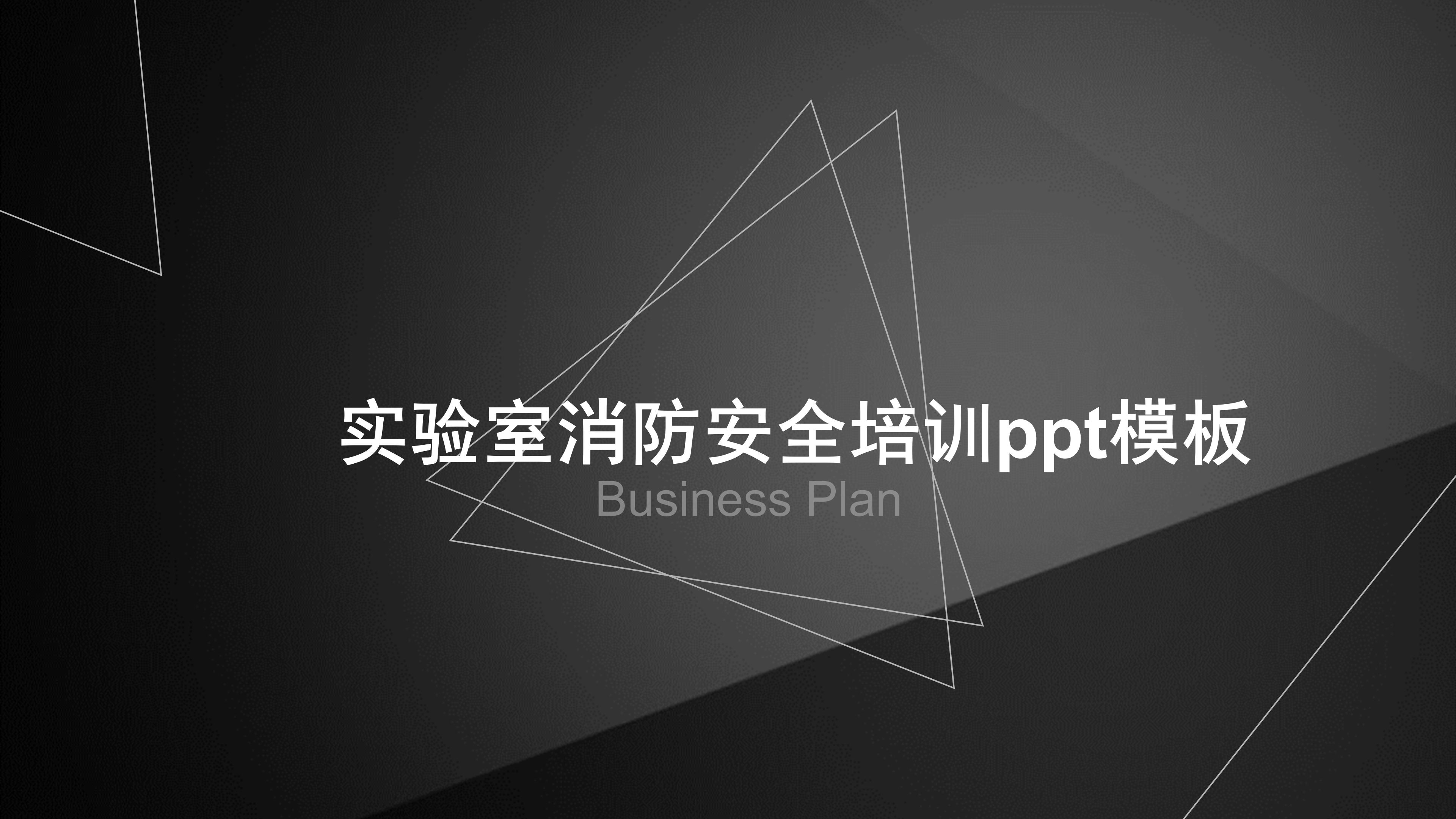 实验室消防安全培训ppt模板