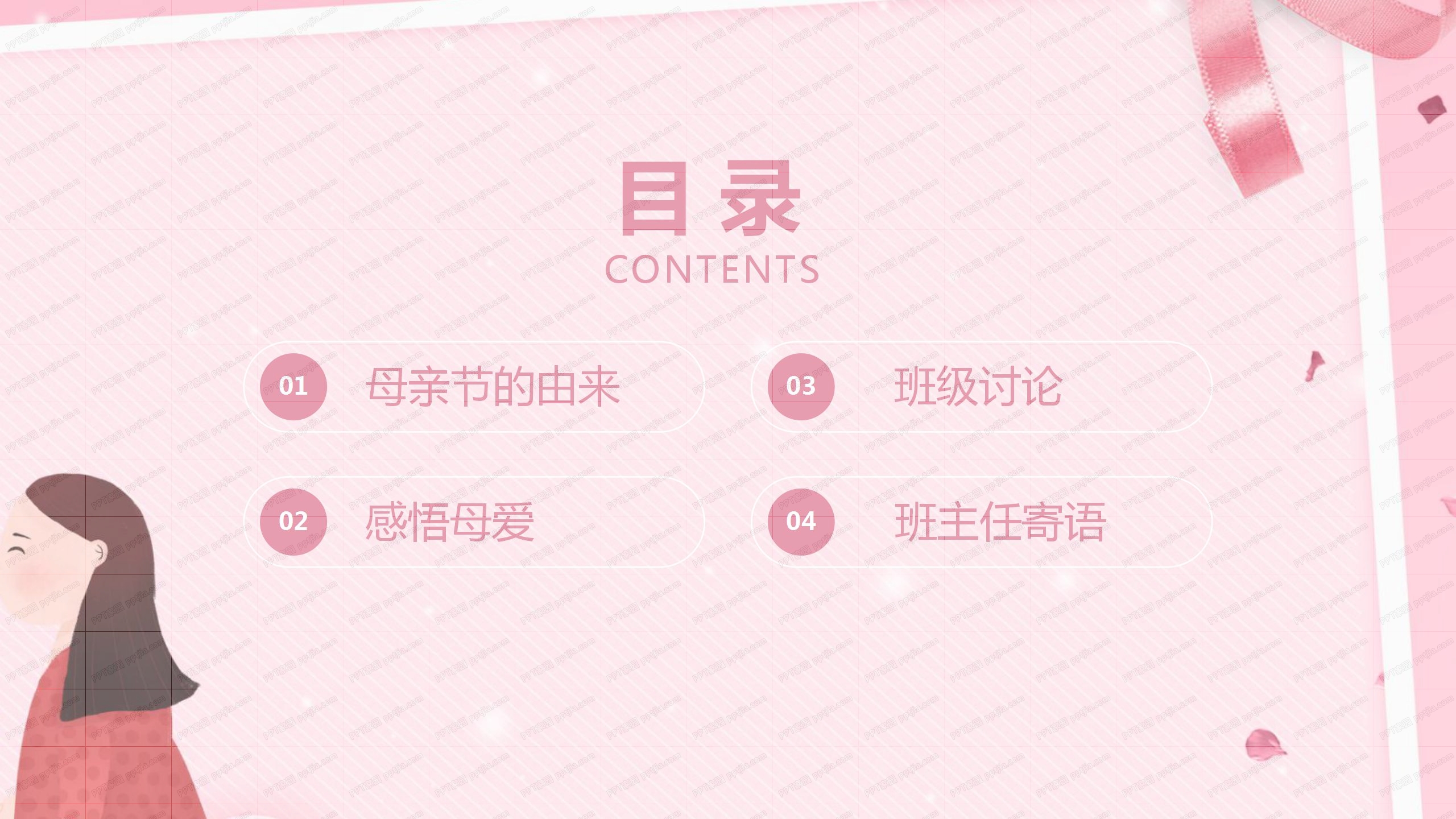 粉色时尚母亲节主题班会ppt模板