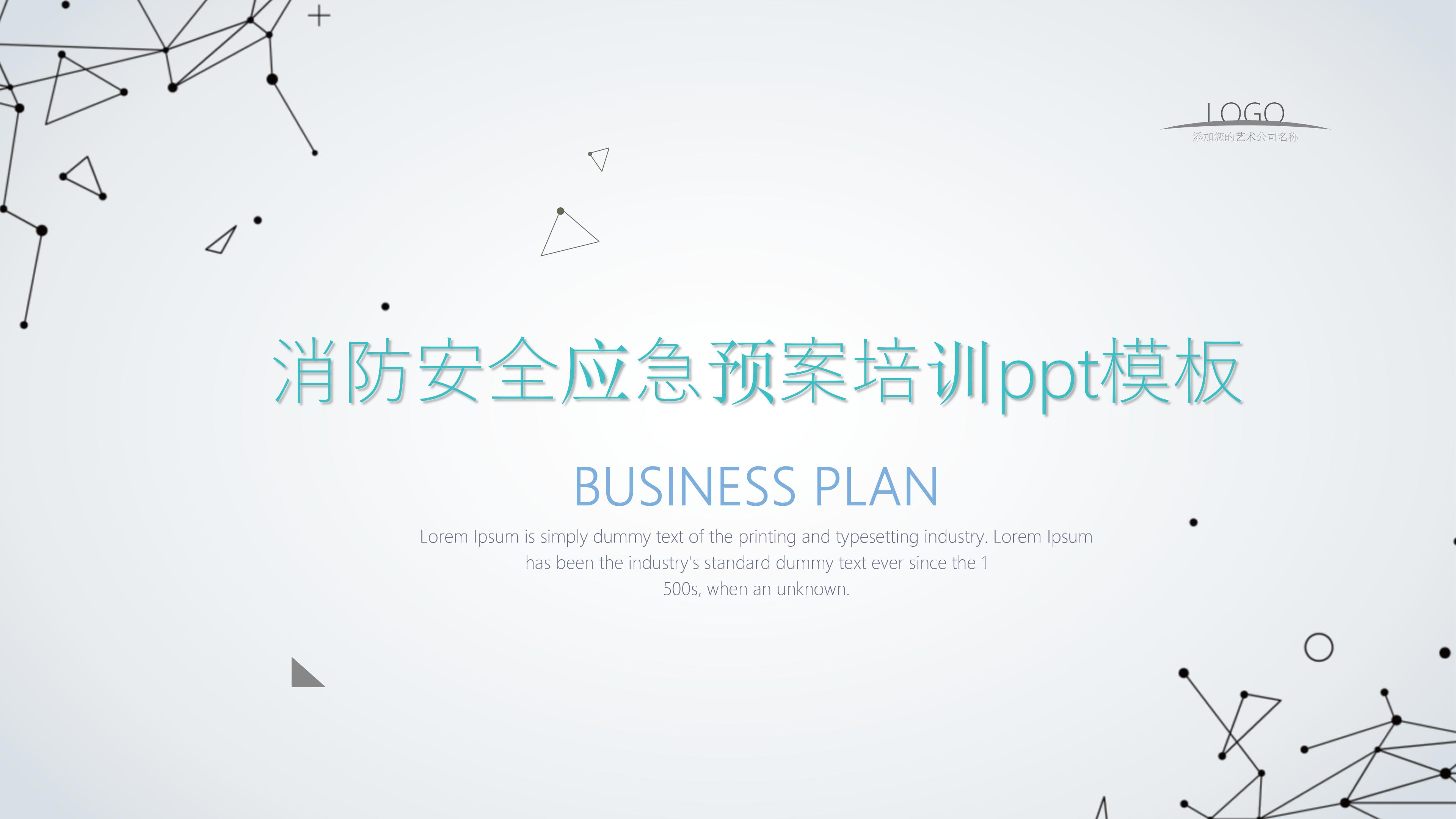 消防安全应急预案培训ppt模板