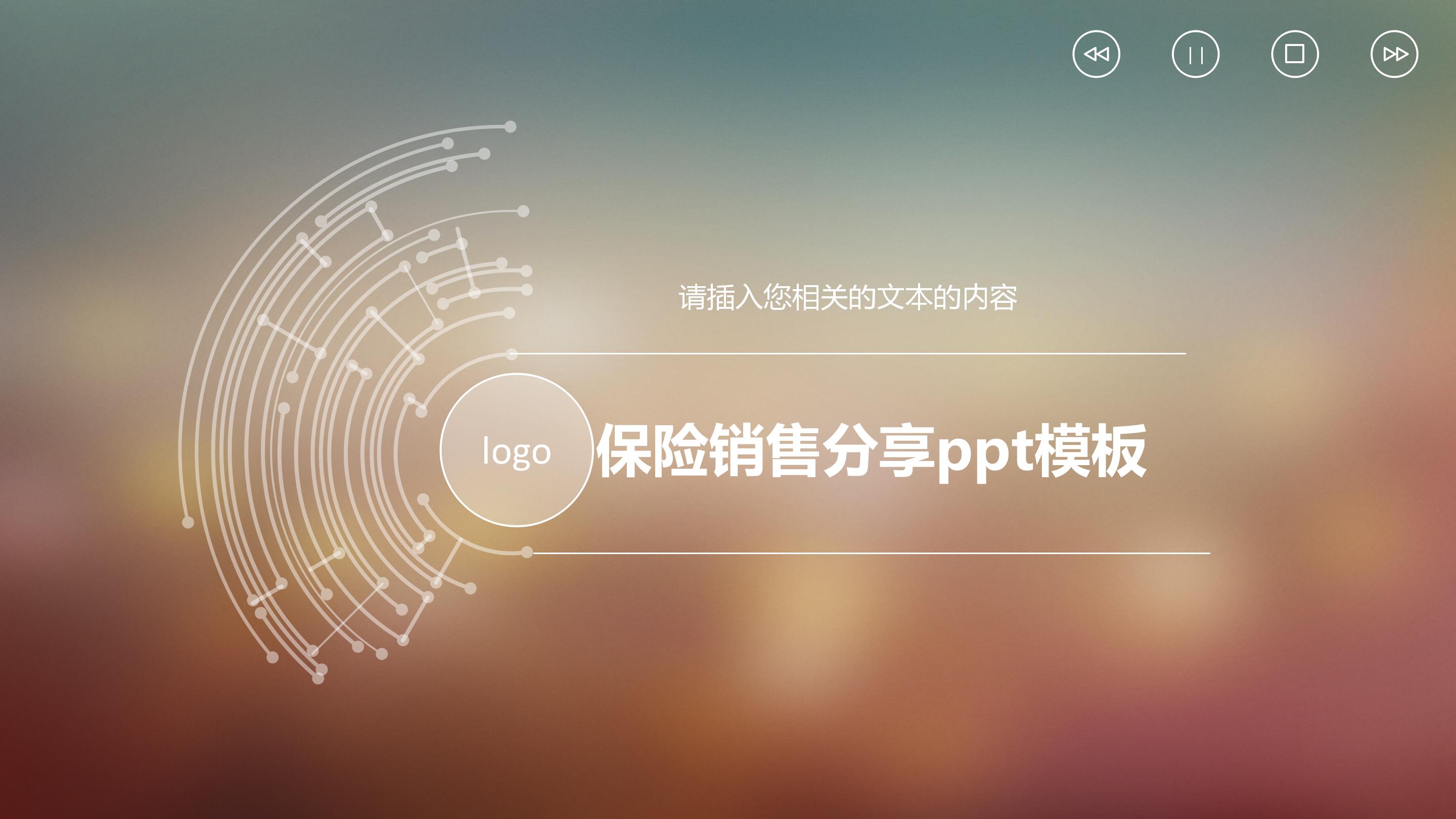 保险销售分享ppt模板