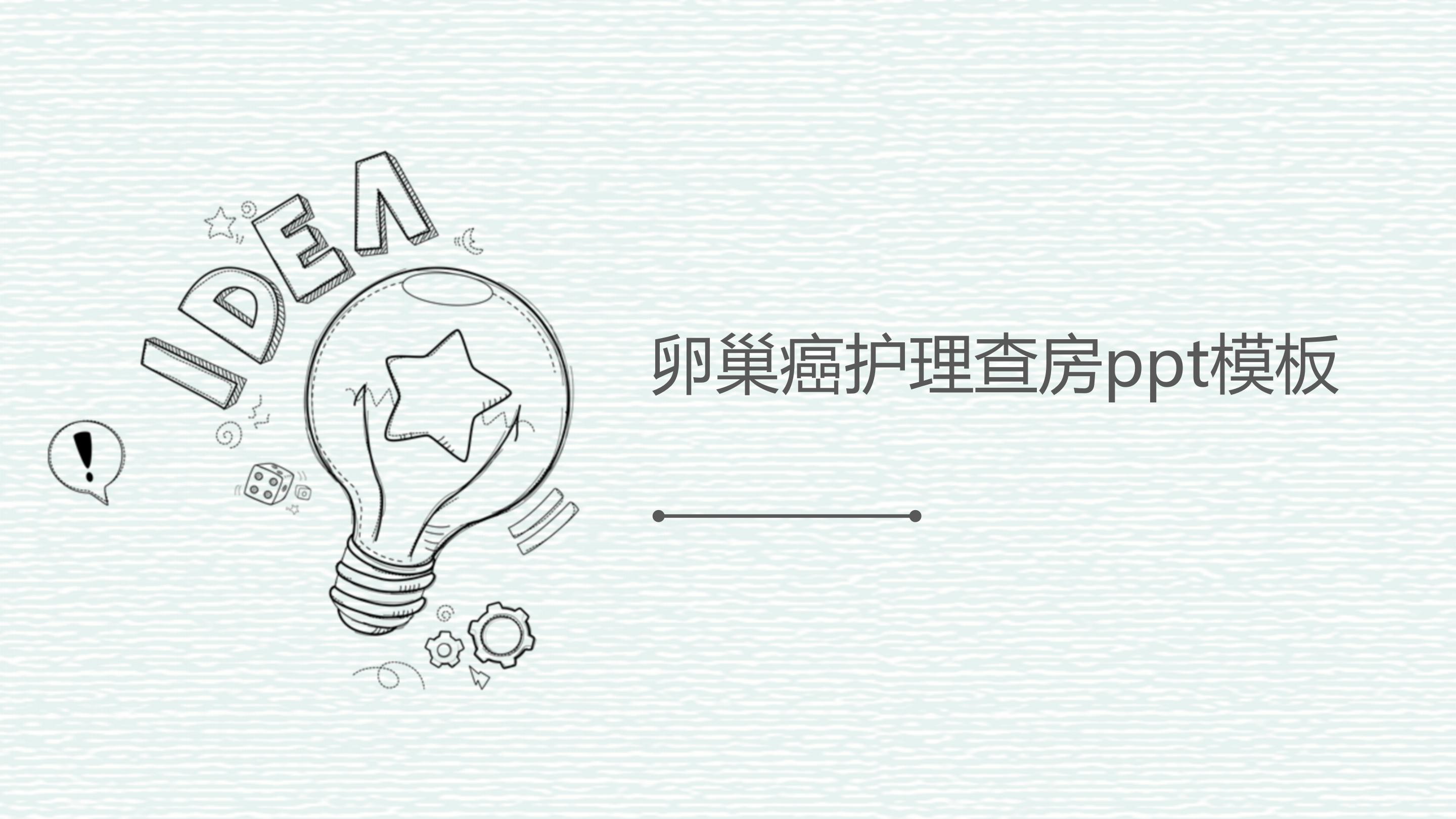 卵巢癌护理查房ppt模板
