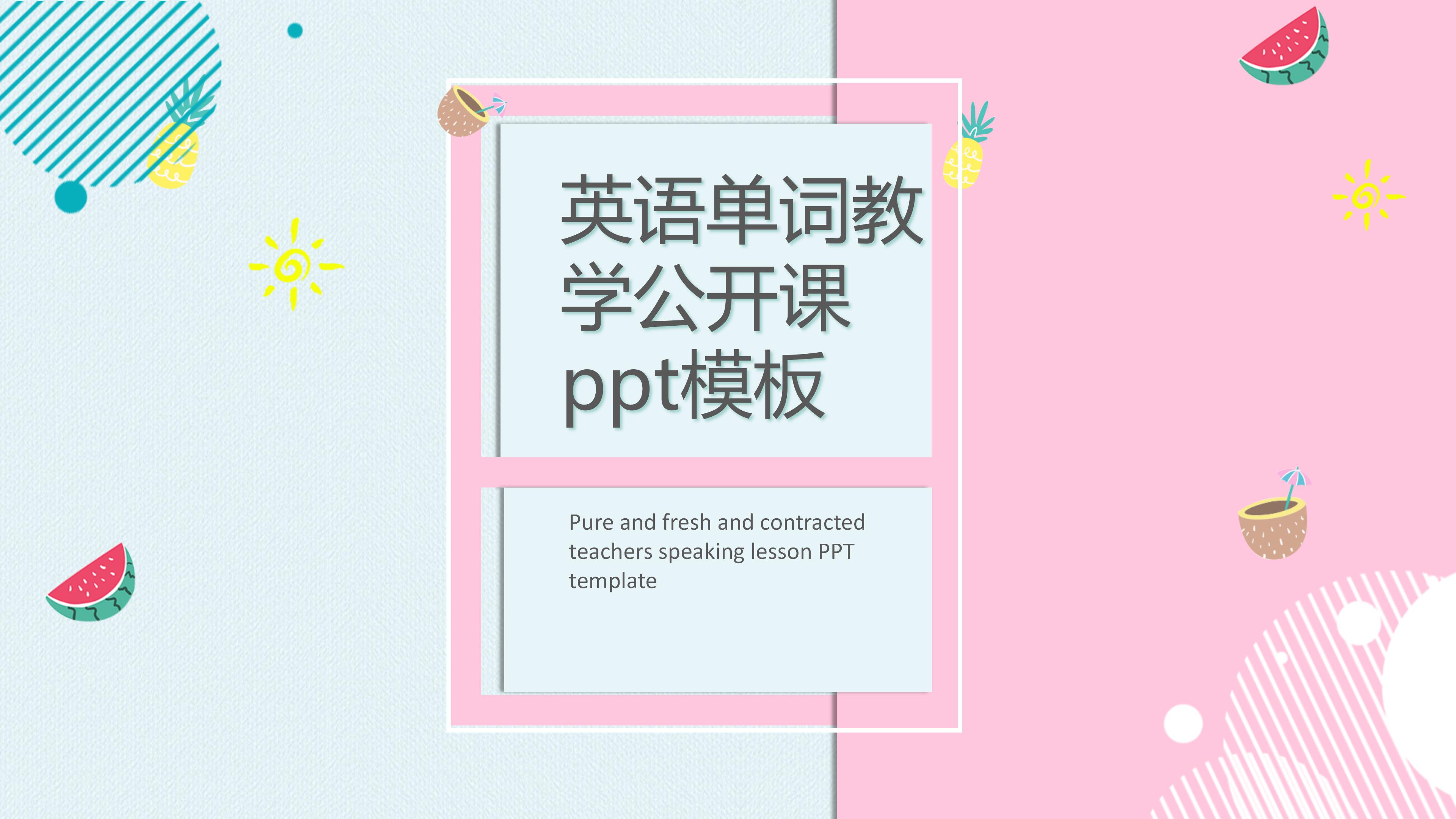 英语单词教学公开课ppt模板