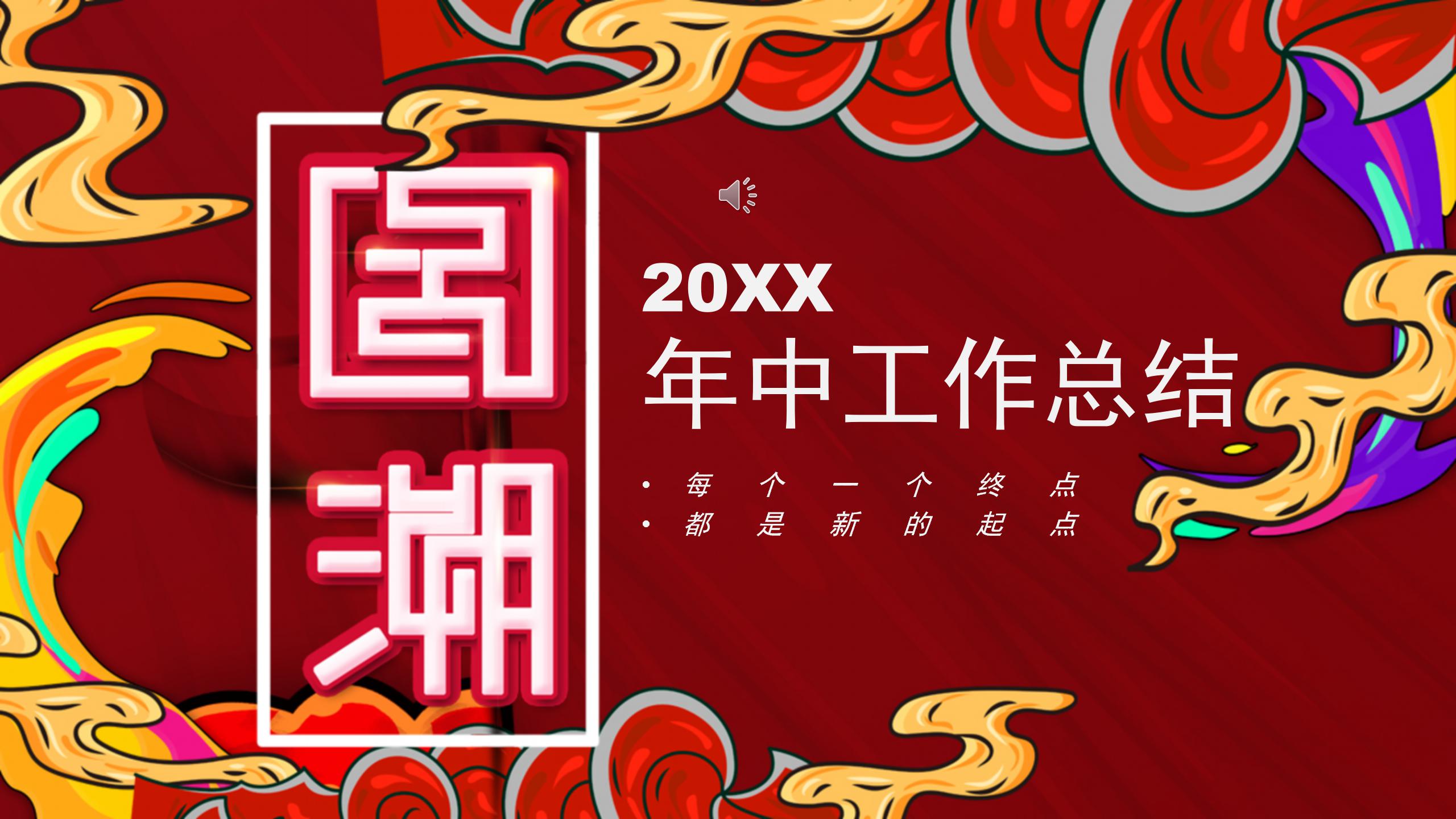 国潮中国风年中工作总结ppt模板